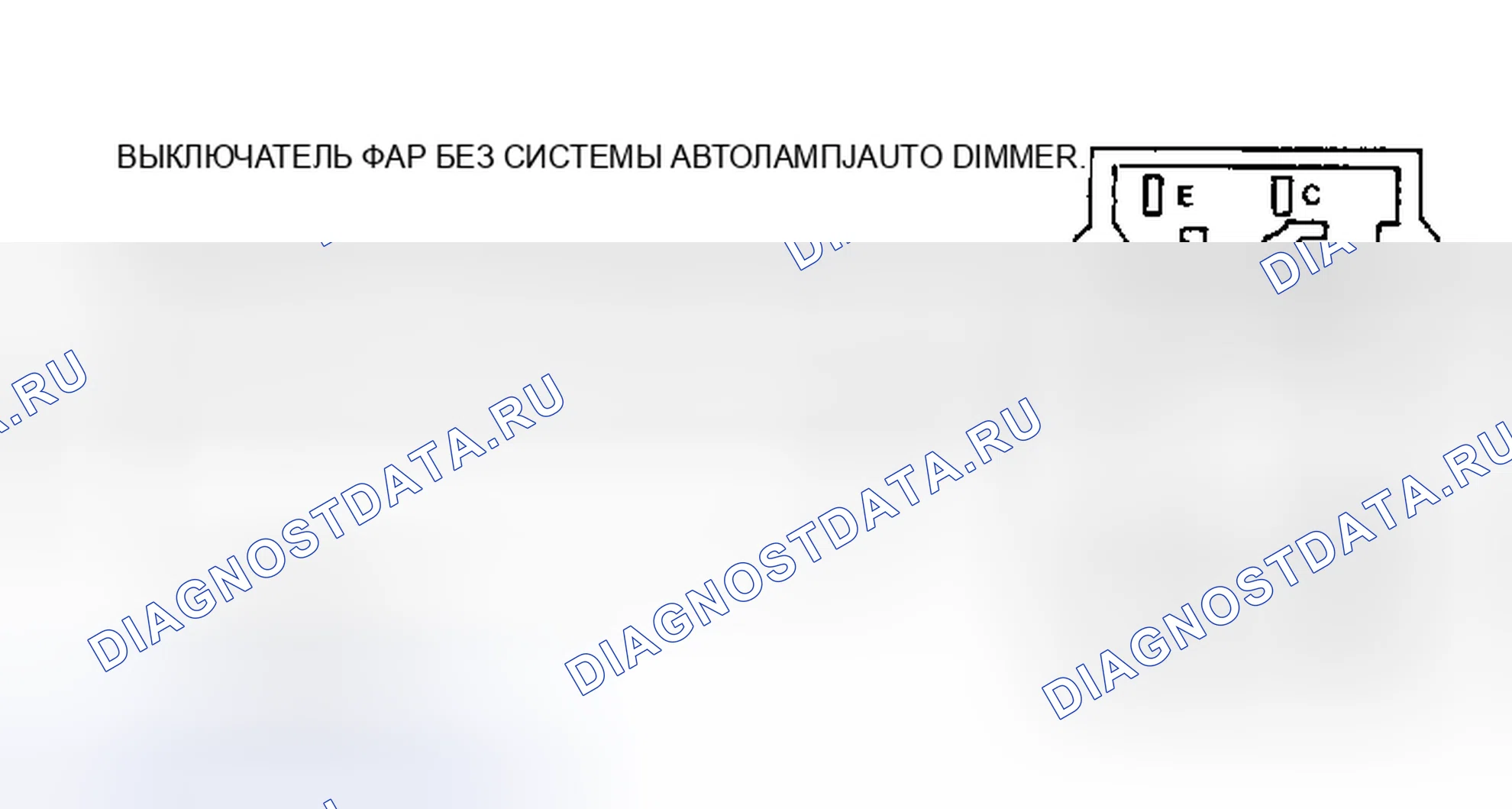 Рис. 40: Тест непрерывности переключателя фар без автоматической лампы/автоматической системы диммера (Cougar, Crown Victoria, Grand Marquis, Thunderbird и Town Car). Mazda 121 II