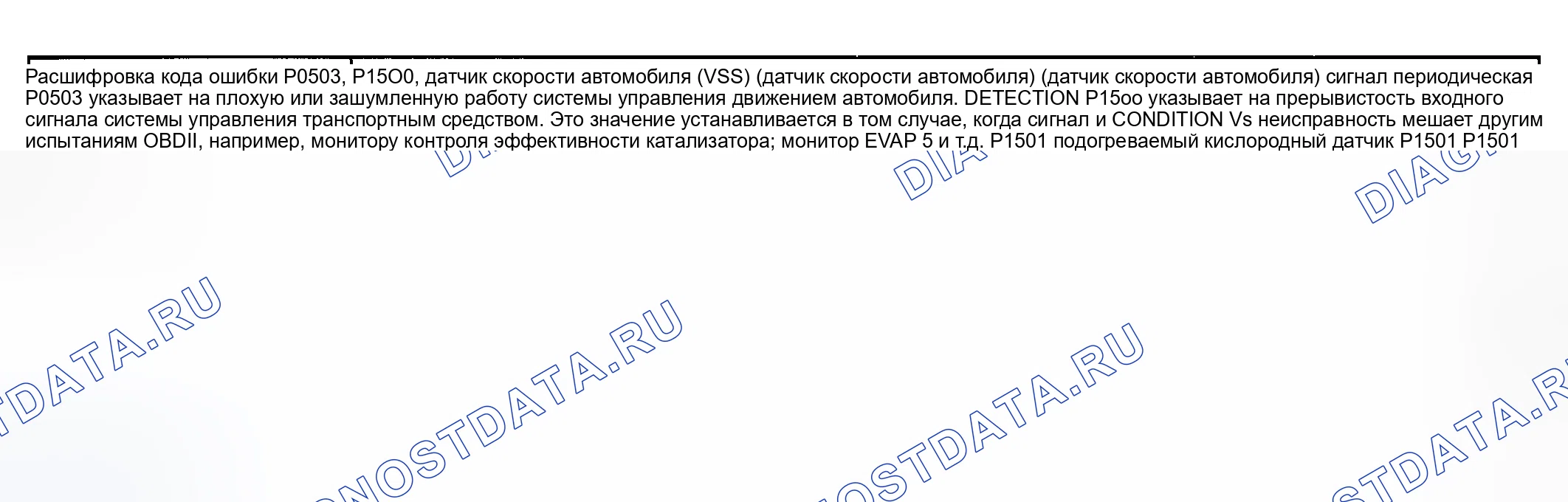 Рис. 122: расшифровка кода ошибки P0503, xtigx1, P1501: прерывистый сигнал датчика скорости транспортного средства (датчик скорости автомобиля (VSS) (датчик скорости автомобиля)) P1500. Mazda Tribute I