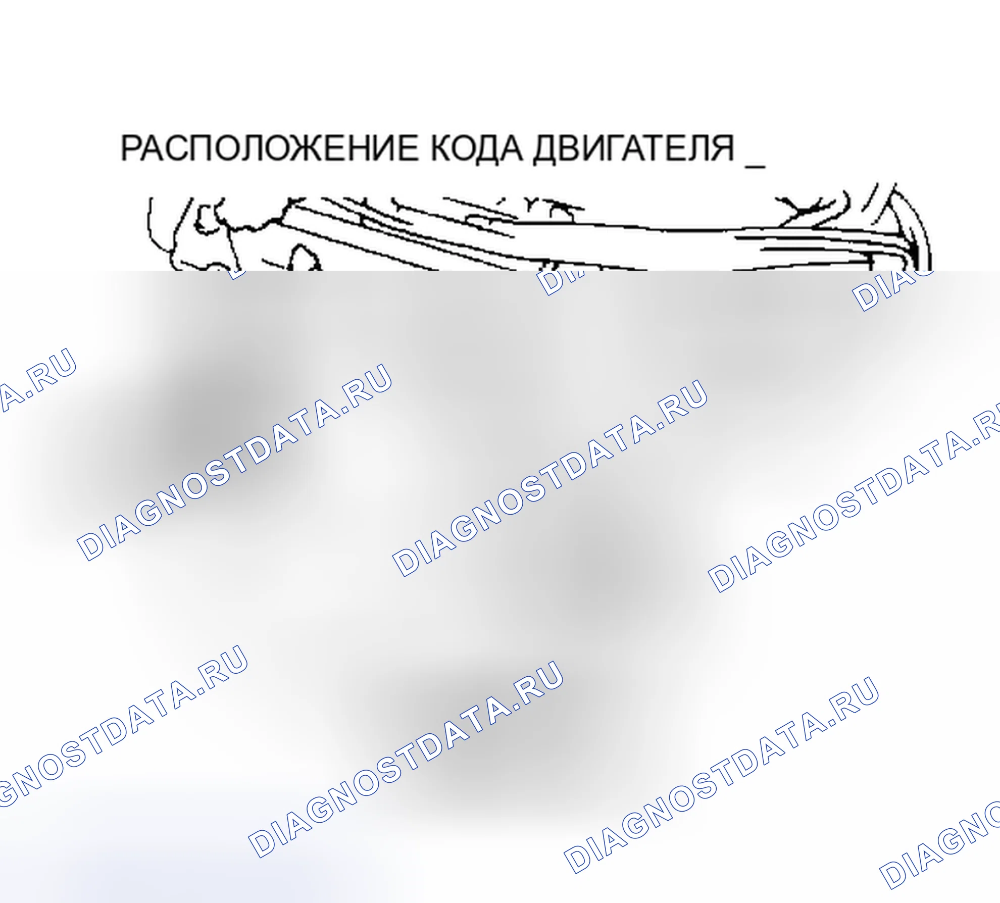 Рис. 1: РАСПОЛОЖЕНИЕ КОДА ДВИГАТЕЛЯ. Lexus ES V20