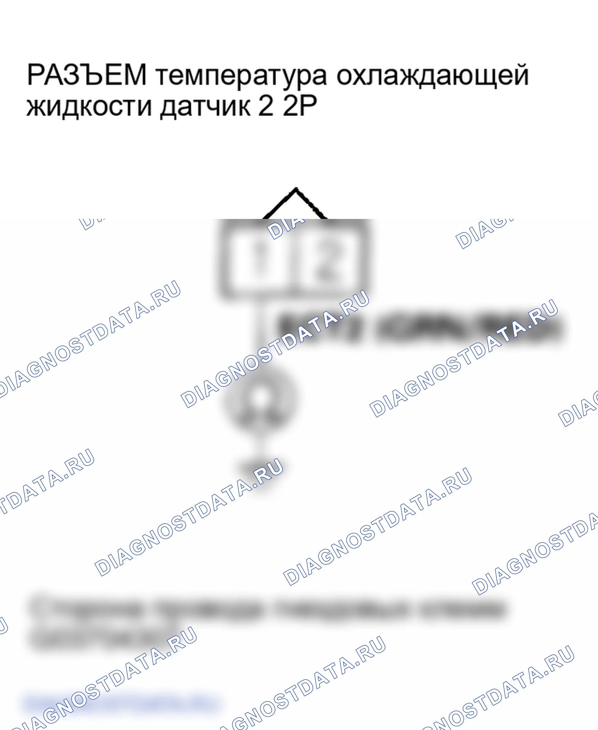 Рис. 104: расшифровка кода ошибки P2184: Низковольтная цепь датчика 2 температура охлаждающей жидкости. Honda Odyssey III