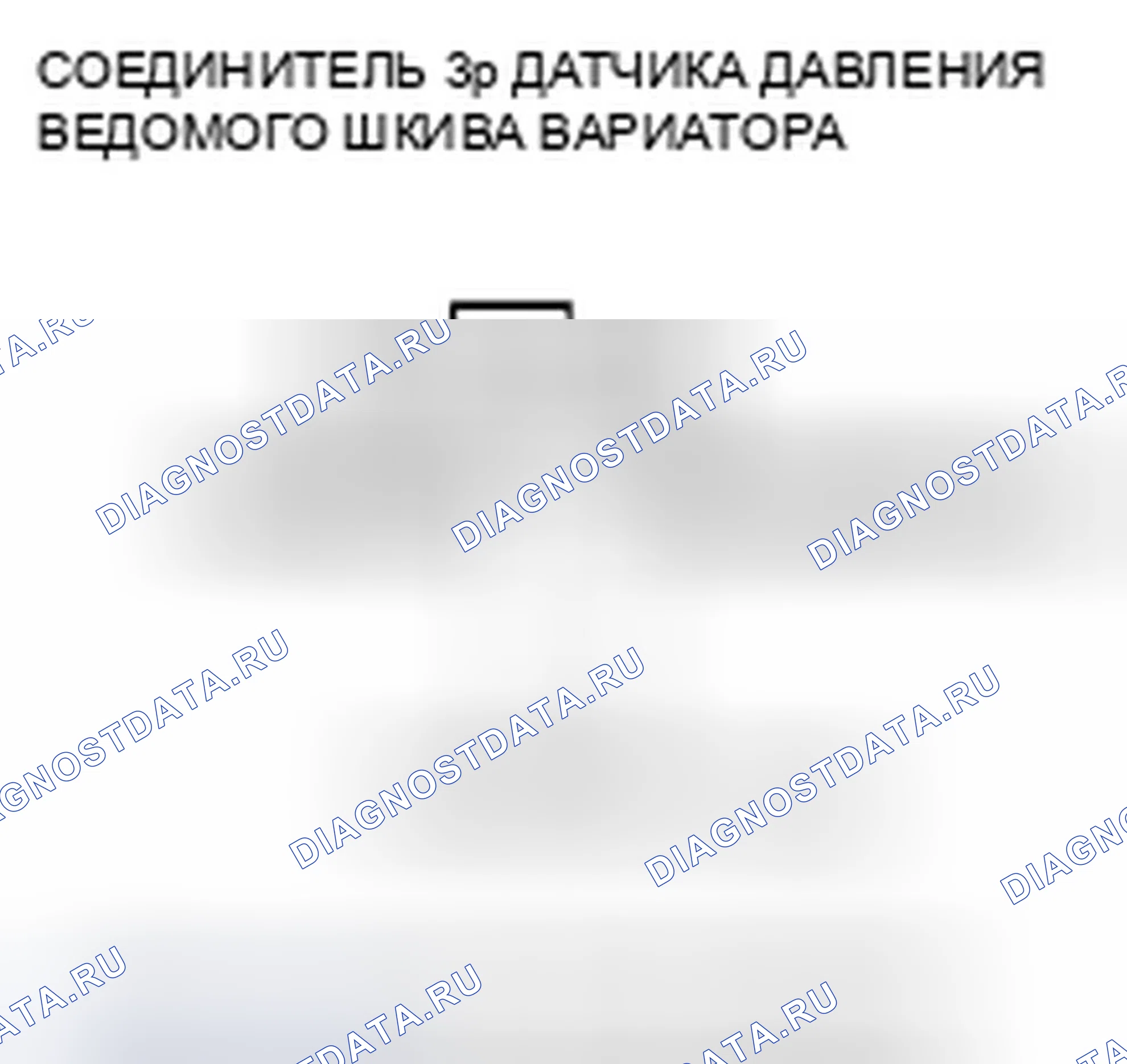 Рис. 365: расшифровка кода ошибки P0843: Датчик давления ведомого шкива CVT (разомкнутый). Honda Insight ZE2 рестайлинг