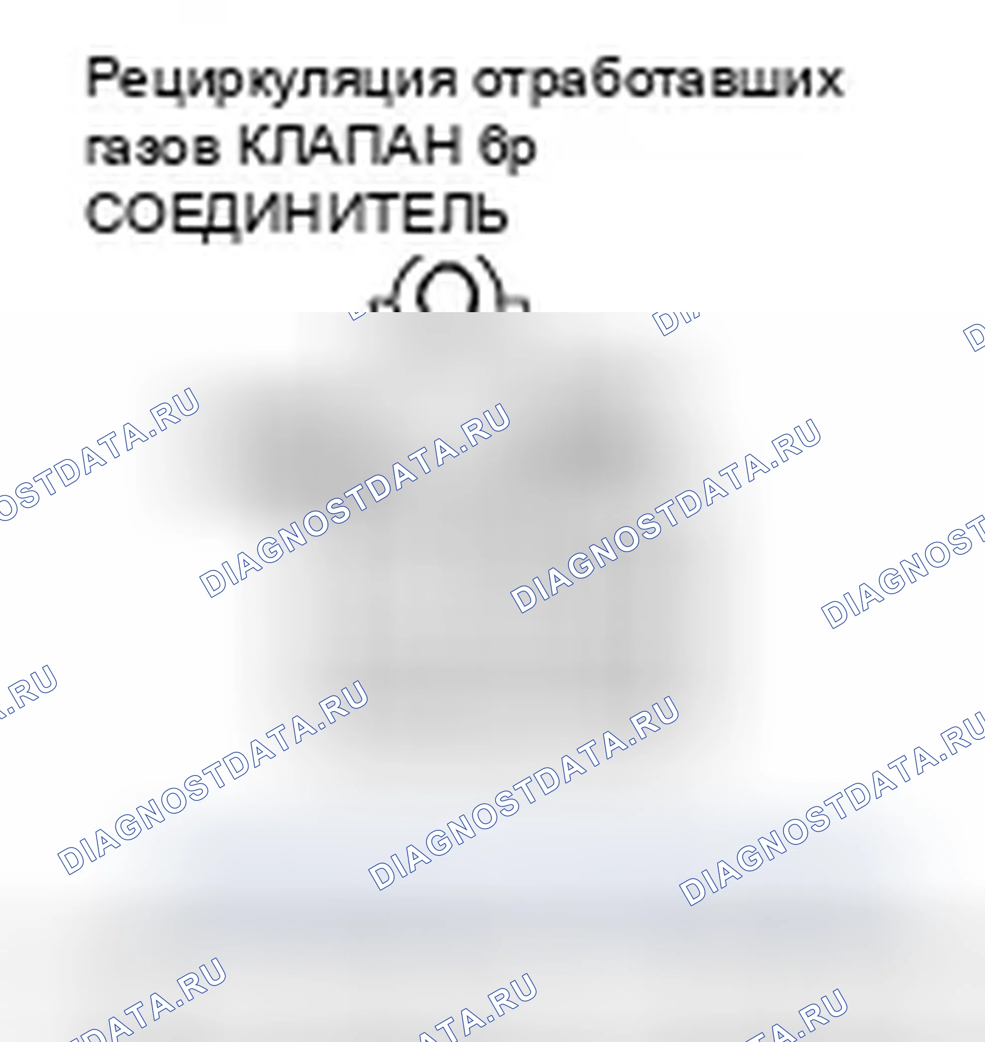 Рис. 4: P0404 расшифровка кода ошибки: Проблема с диапазоном/производительностью рециркуляция отработавших газов клапана. Honda Civic VIII рестайлинг