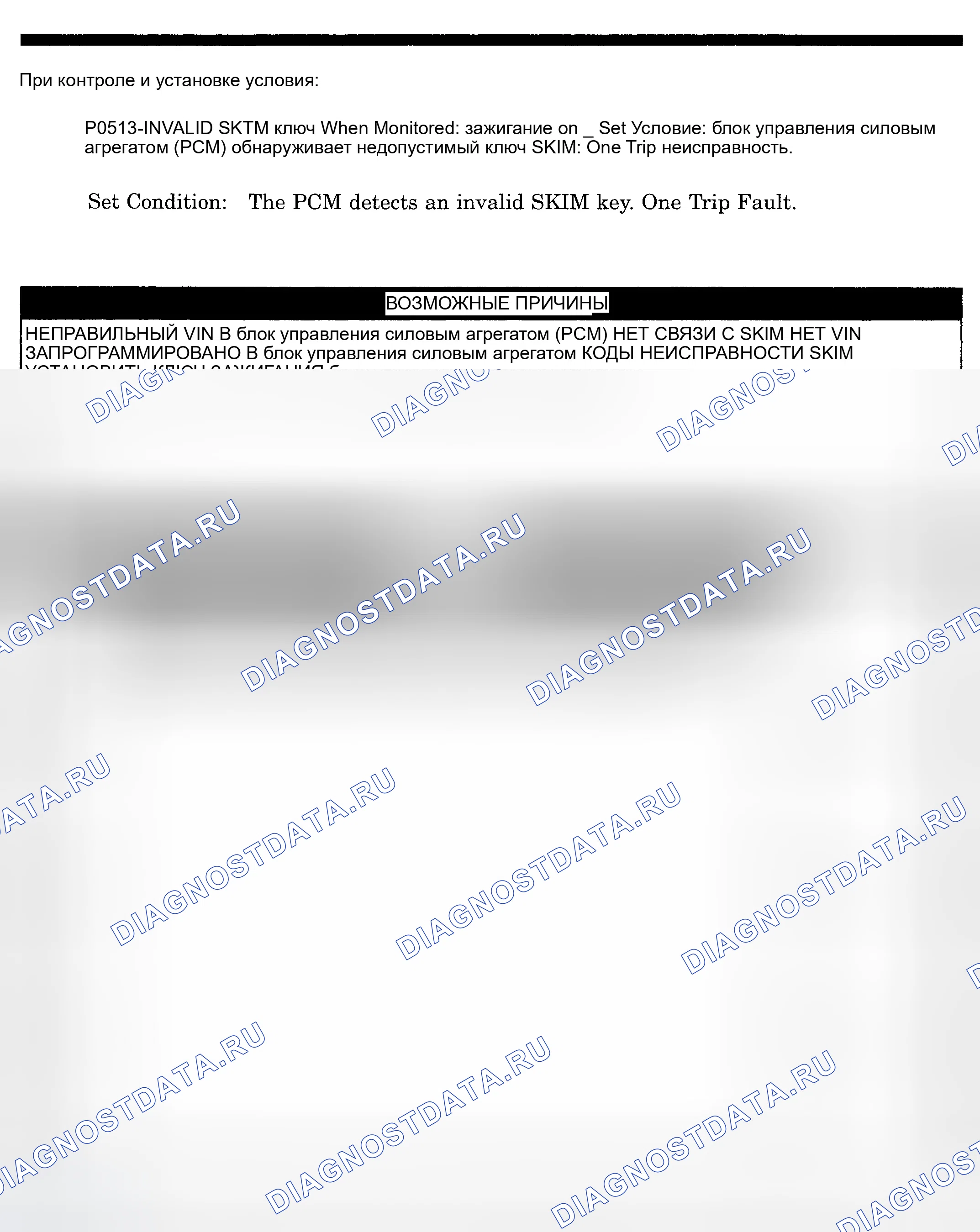 Рис. 570: расшифровка кода ошибки P0513: НЕДОПУСТИМЫЙ КЛЮЧ СКИМА. Dodge Pickup R1500 