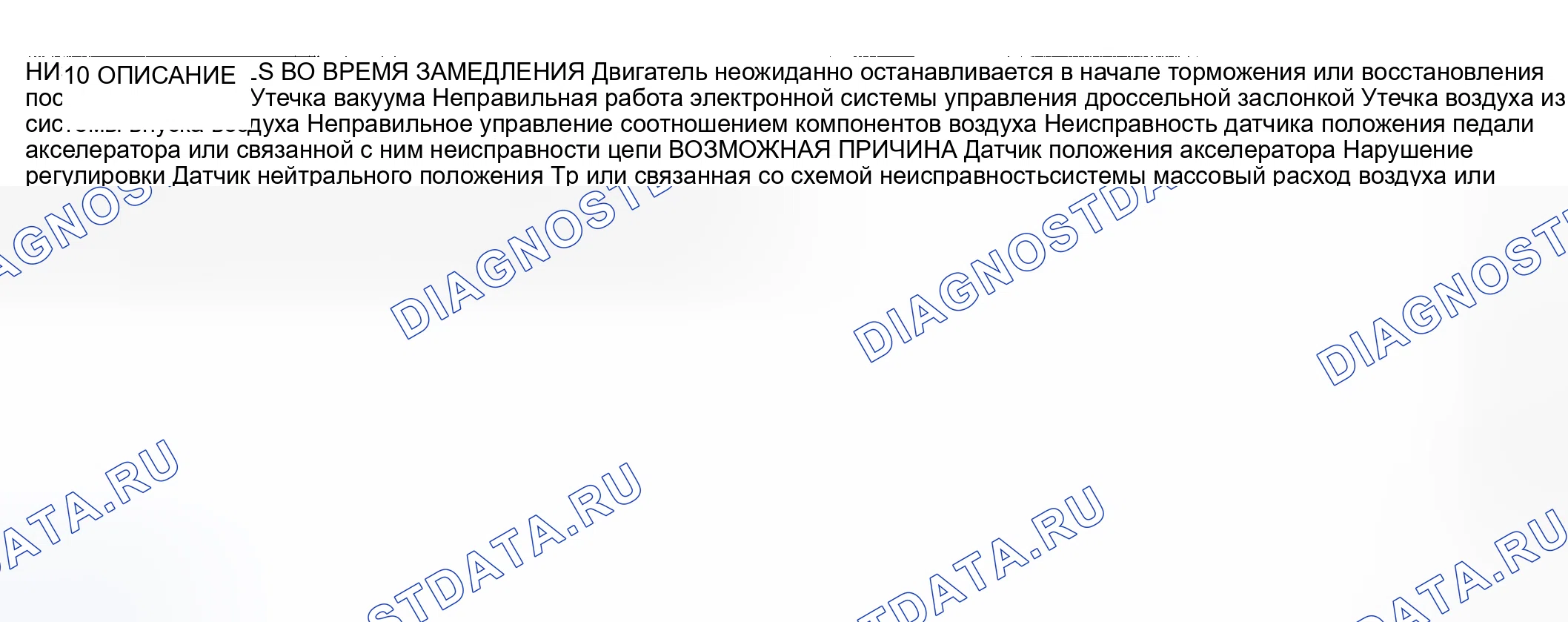 Рис. 462: № 10 низкий IDLE / STALLS DURING DECELERATION (Низкий уровень холостого хода / пробуксовки при замедлении). Honda CR-V III рестайлинг