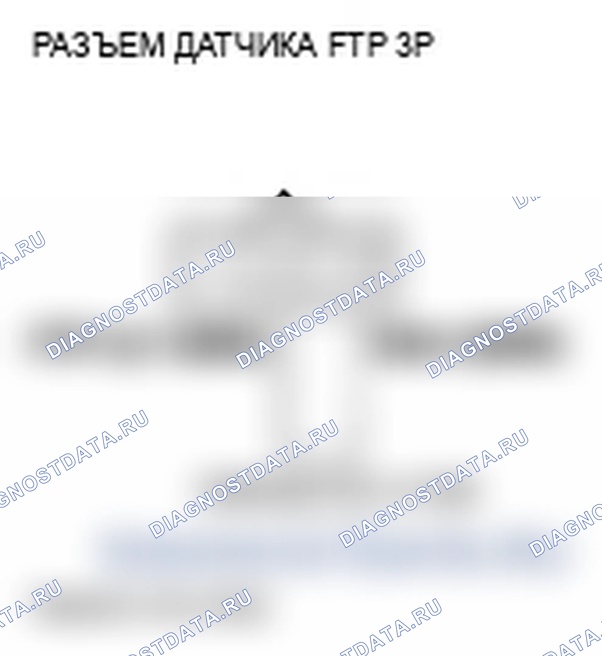 Рис. 31: P0453 расшифровка кода ошибки: высокое напряжение цепи датчика FTP. Acura MDX II