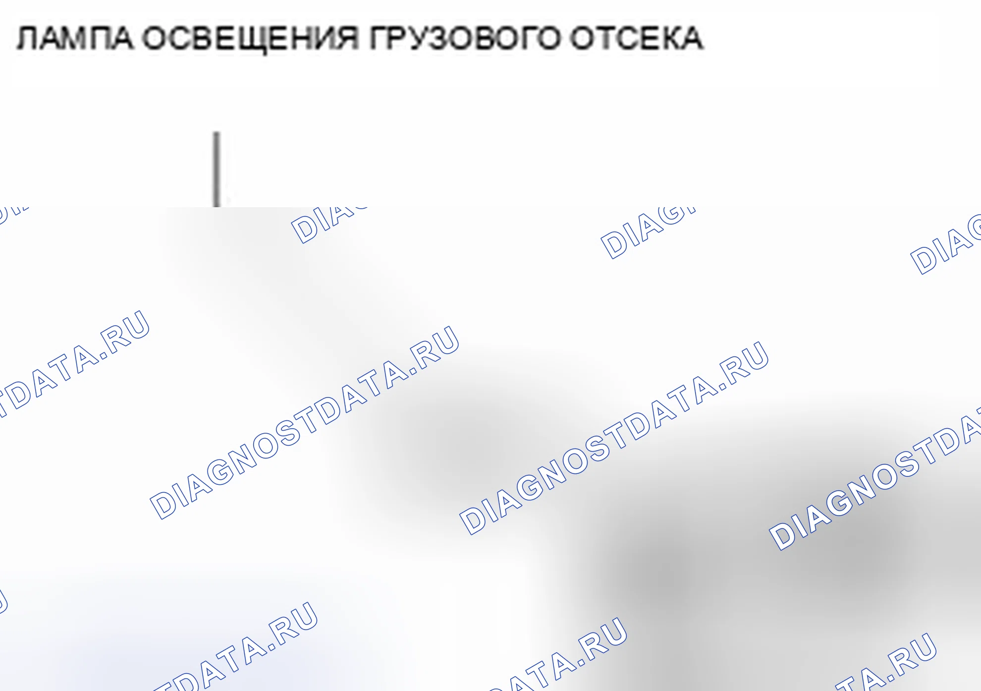 Рис. 63: СНЯТИЕ / УСТАНОВКА ЛАМПОЧКИ ГРУЗОВОГО ОТСЕКА. Audi Q8 I