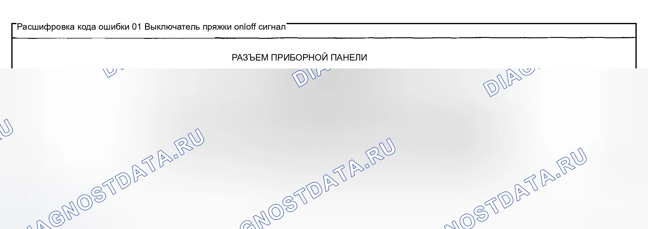Рис. 12: расшифровка кода ошибки 01: Сигнал включения / выключения тормозного переключателя. Mazda MPV II рестайлинг