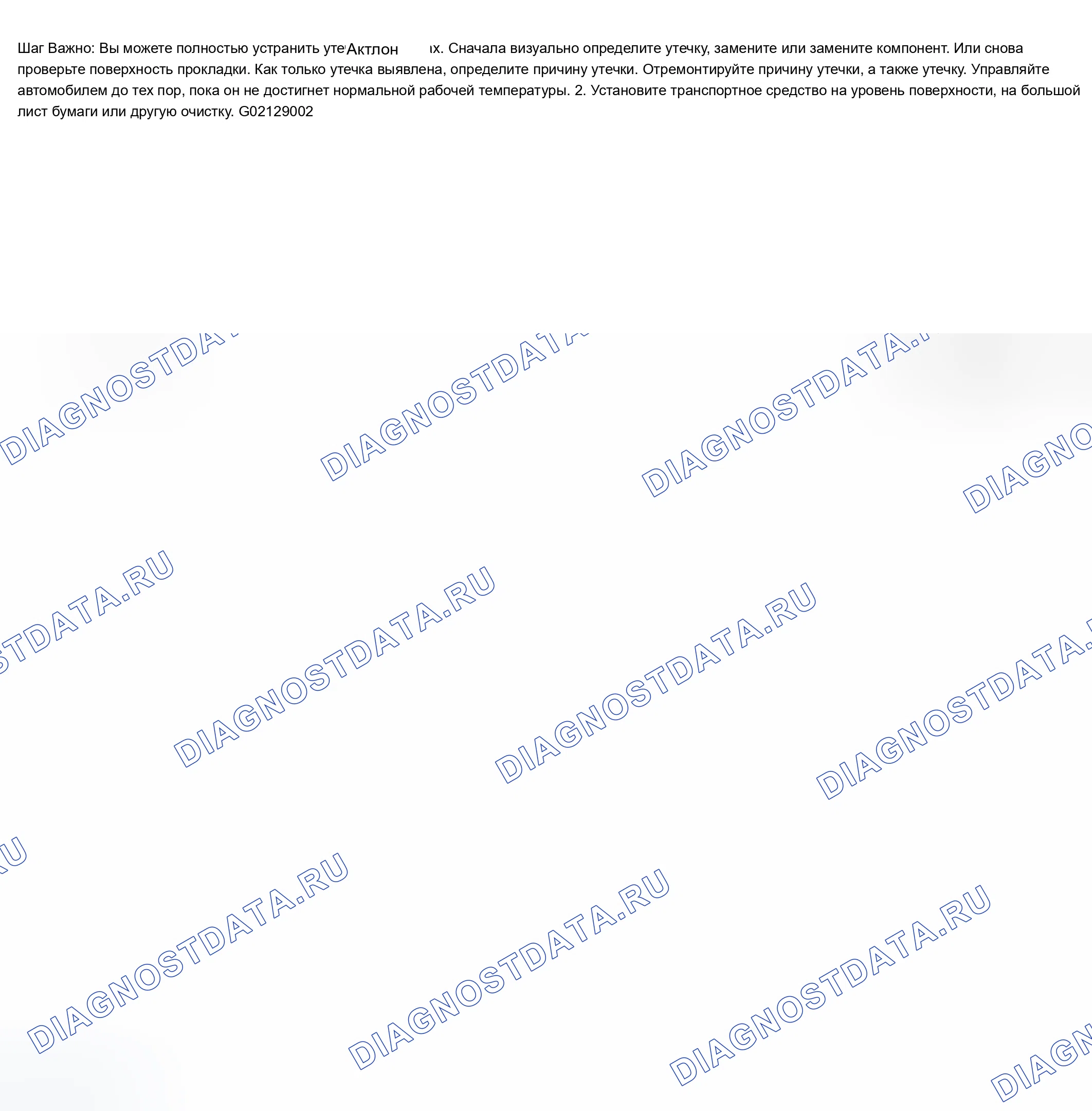 Рис. 71: Диагностика утечки нефти. Chevrolet TrailBlazer I