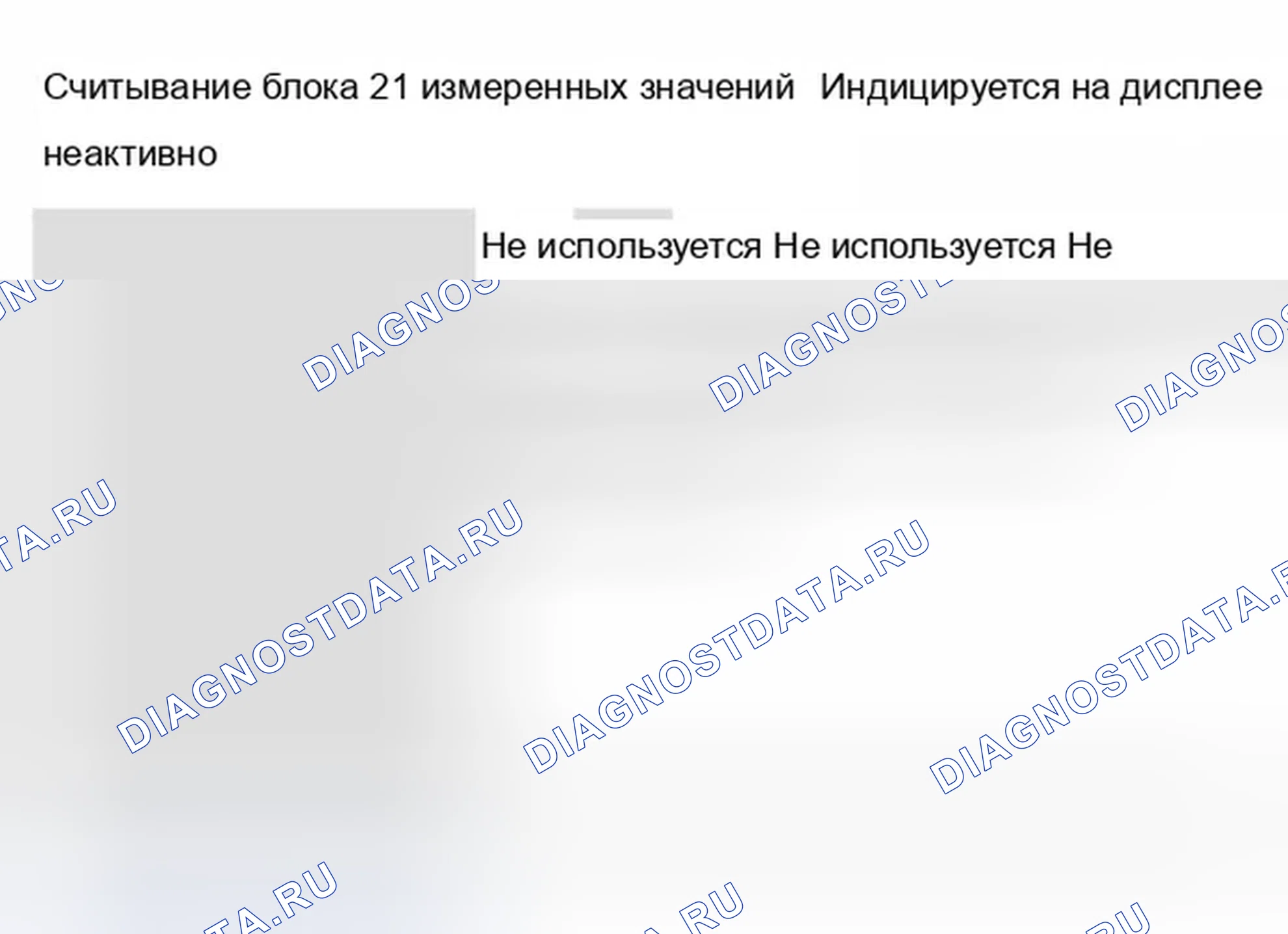 Рис. 545: Блок измеряемых величин 021. Audi A8 D2