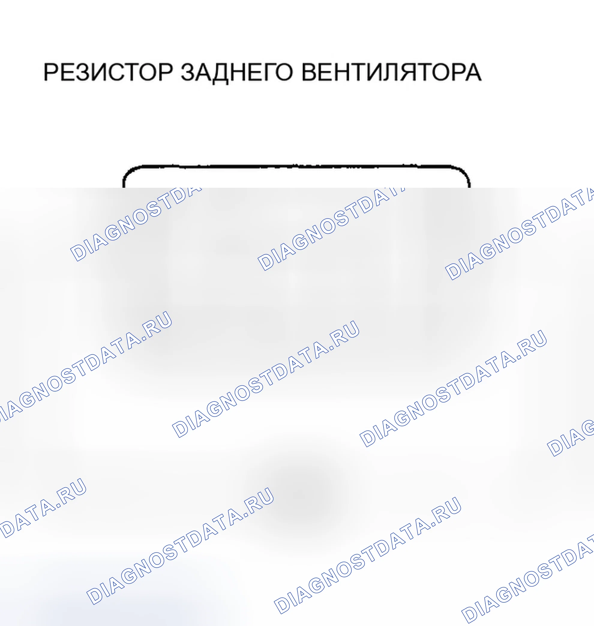 Рис. 149: Устранение неисправностей высокоскоростной цепи двигателя заднего вентилятора - горячий и / или холодный. Honda Odyssey II