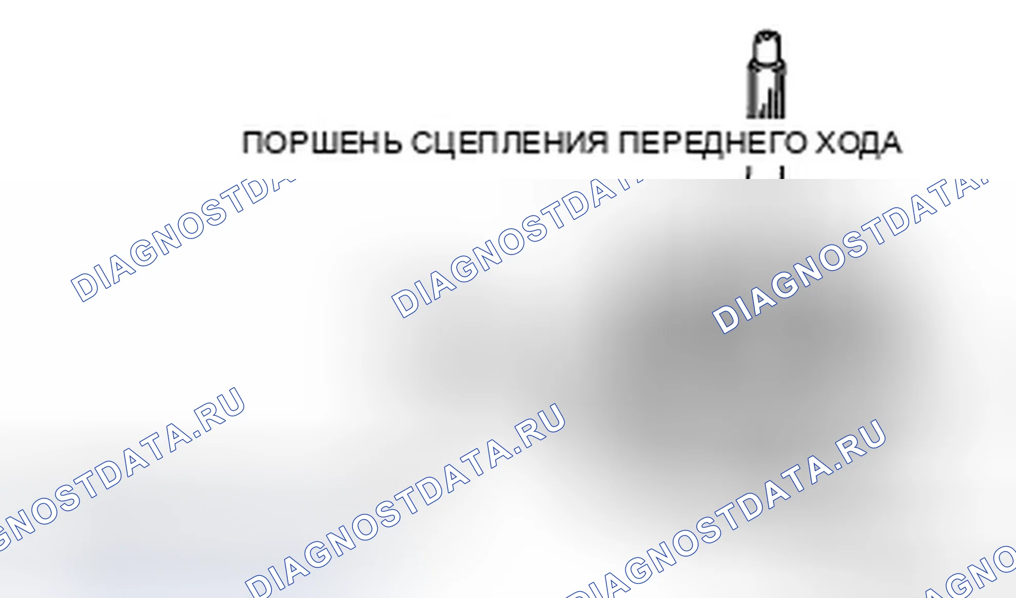 Рис. 34: Разборка поршня переднего сцепления Примечание. Ford Fusion I рестайлинг
