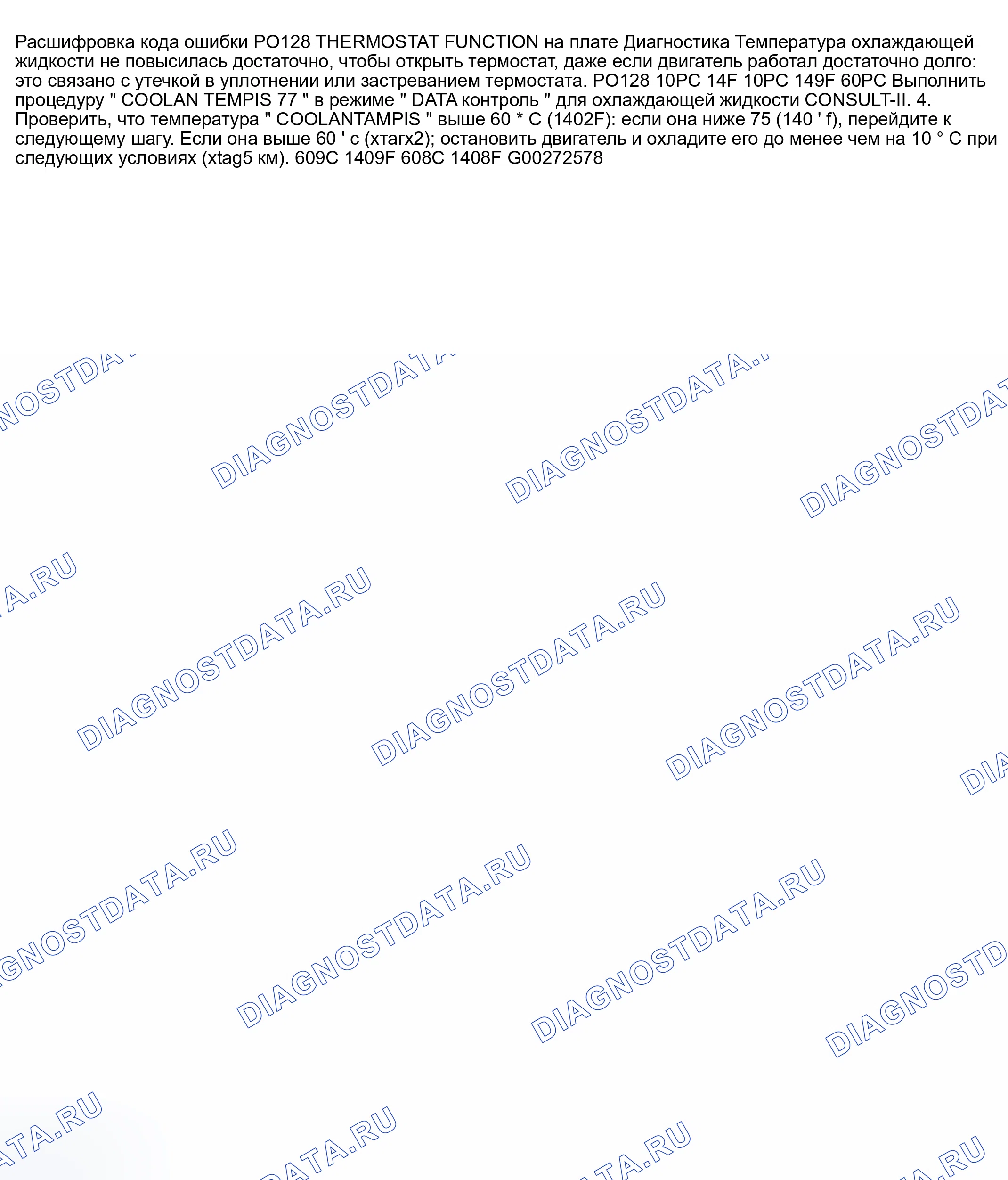 Рис. 421: расшифровка кода ошибки P0128: ФУНКЦИЯ ТЕРМОСТАТА. Nissan 350Z I