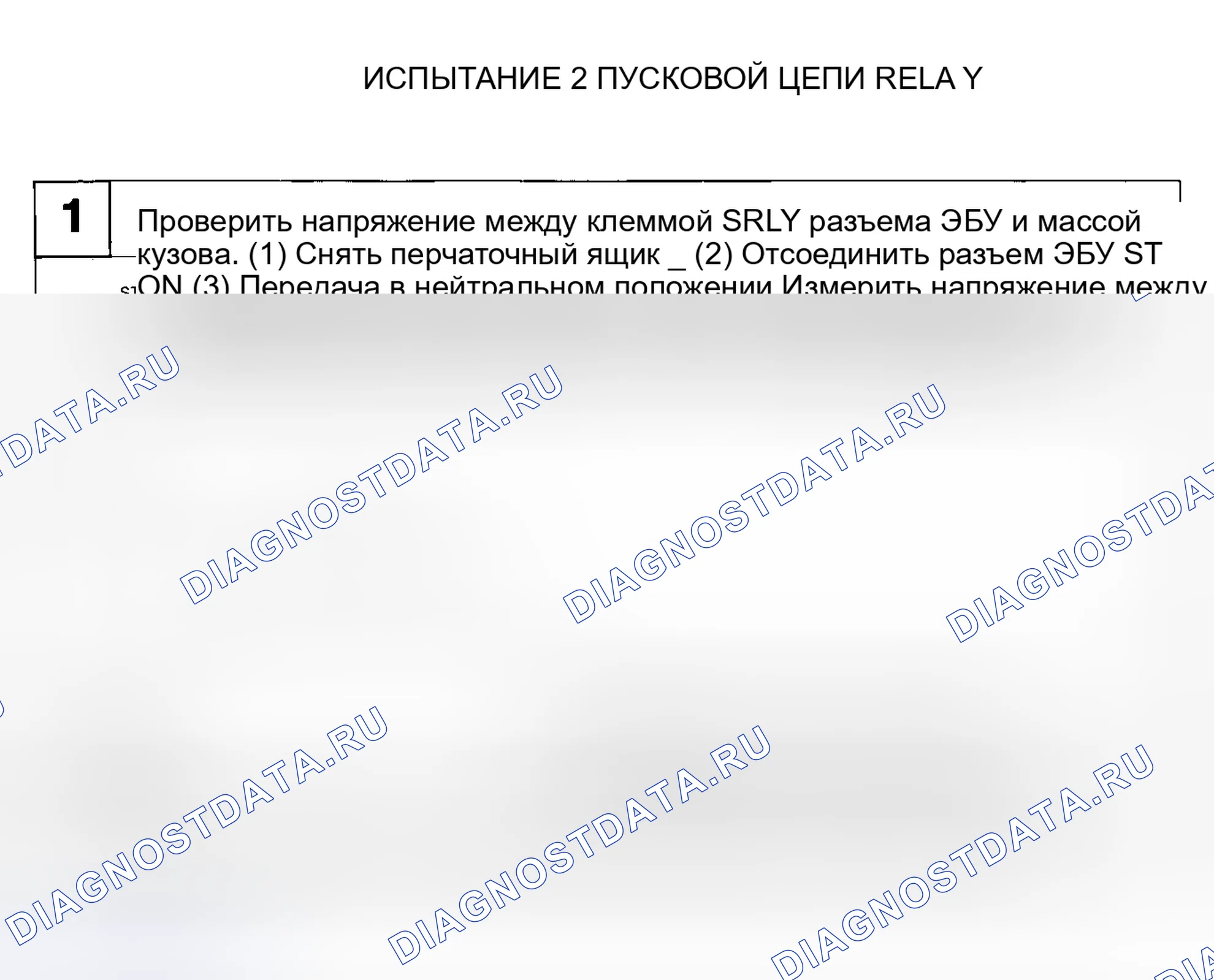 Рис. 5: ТЕСТ 2 - ЦЕПЬ РЕЛЕ СТАРТЕРА. Haval H6 I