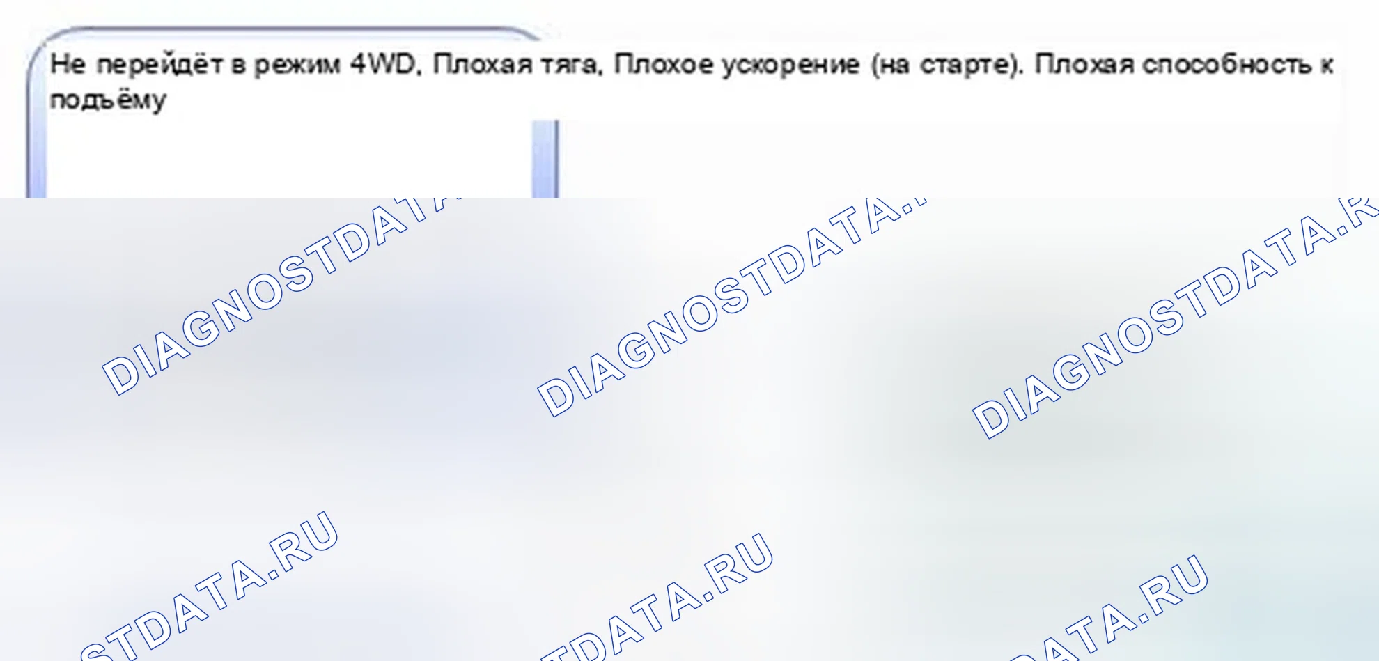 Рис. 17: Не перейдет в режим 4WD, Плохая тяга, Плохое ускорение (на старте), Плохая способность к лазанию. Honda CR-V IV