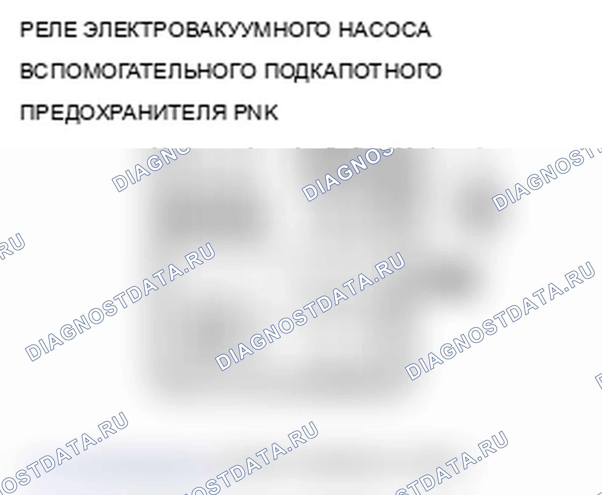 Рис. 132: P16DD расшифровка кода ошибки: реле электровакуумного насоса 1 прихвачено. Acura RDX I рестайлинг
