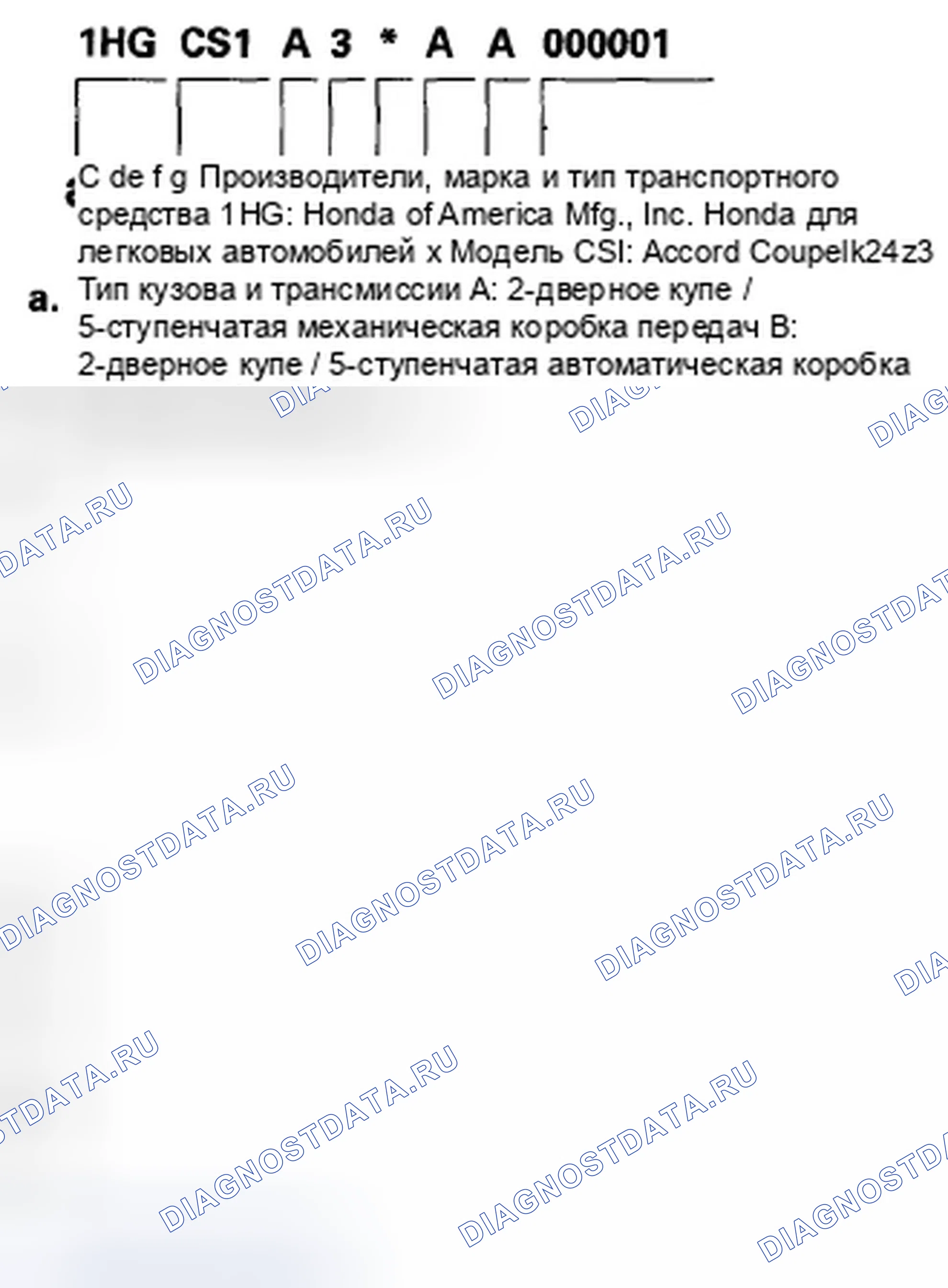 Рис. 92: Идентификационный номер транспортного средства. Honda Accord VIII рестайлинг