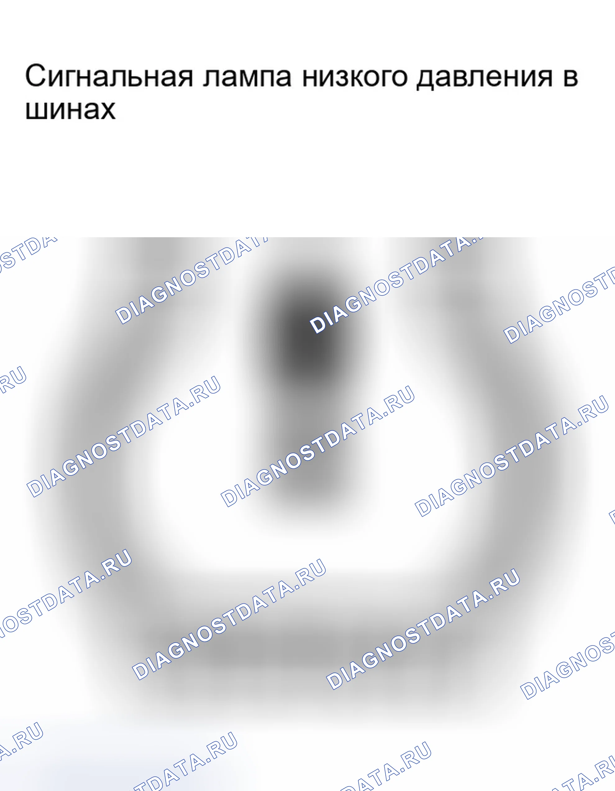 Рис. 140: СИГНАЛЬНАЯ ЛАМПА НИЗКОГО ДАВЛЕНИЯ В ШИНАХ. Infiniti G35 III