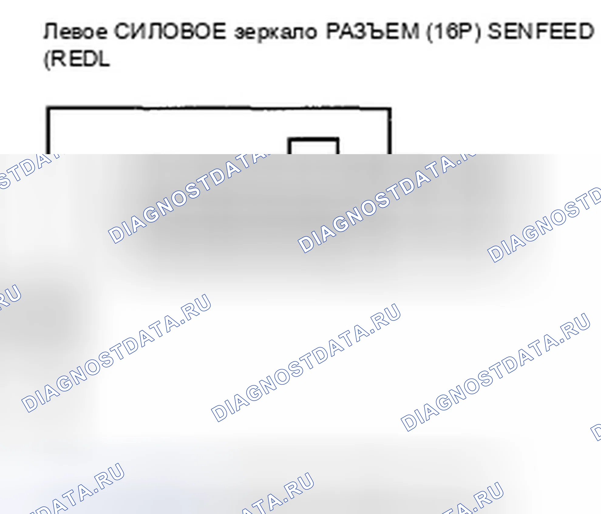 Рис. 54: расшифровка кода ошибки B1830: Горизонтальный датчик правого зеркала открыт. Honda Pilot II