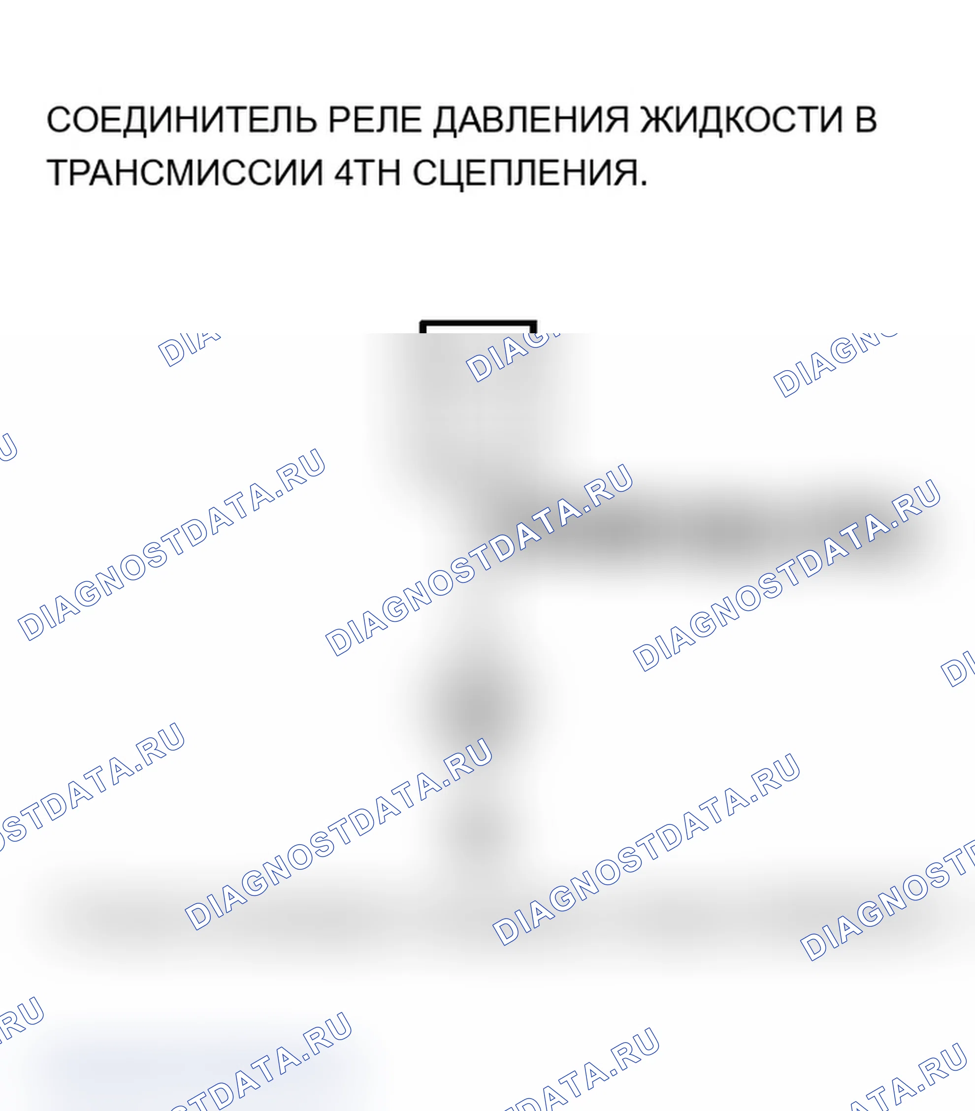 Рис. 138: P0873 расшифровка кода ошибки: размыкается в цепи реле давления жидкости 4-й передачи сцепления или 4-й передачи сцепления. Acura MDX I