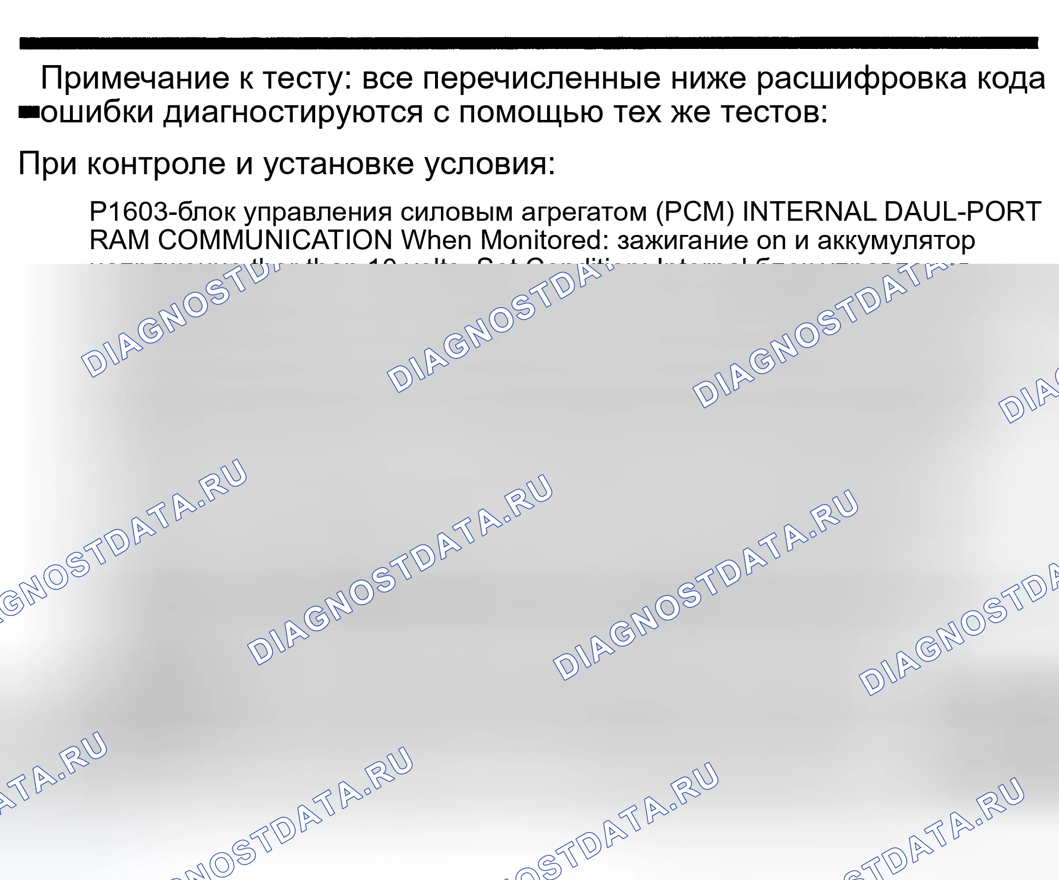 Рис. 669: расшифровка кода ошибки P1603: ВНУТРЕННЯЯ ДВУХПОРТОВАЯ RAM СВЯЗЬ блок управления силовым агрегатом (PCM) (блок управления силовым агрегатом). Dodge Pickup R1500 