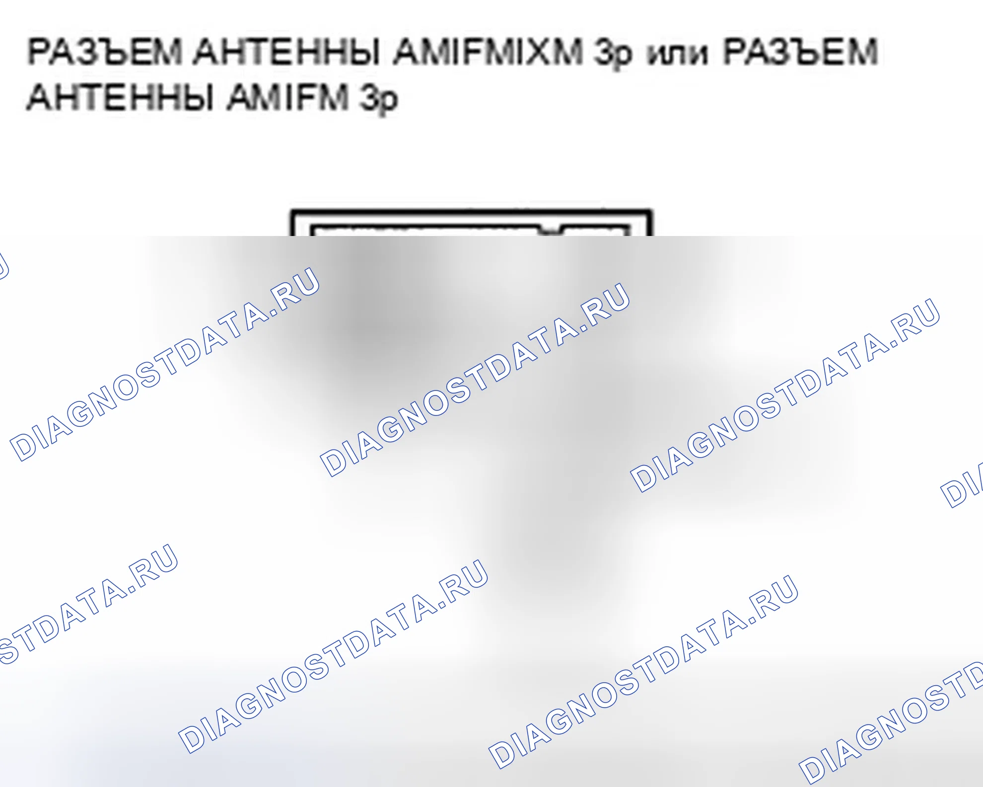 Рис. 92: Плохой прием или помехи AM или FM-радио. Honda Crosstour I