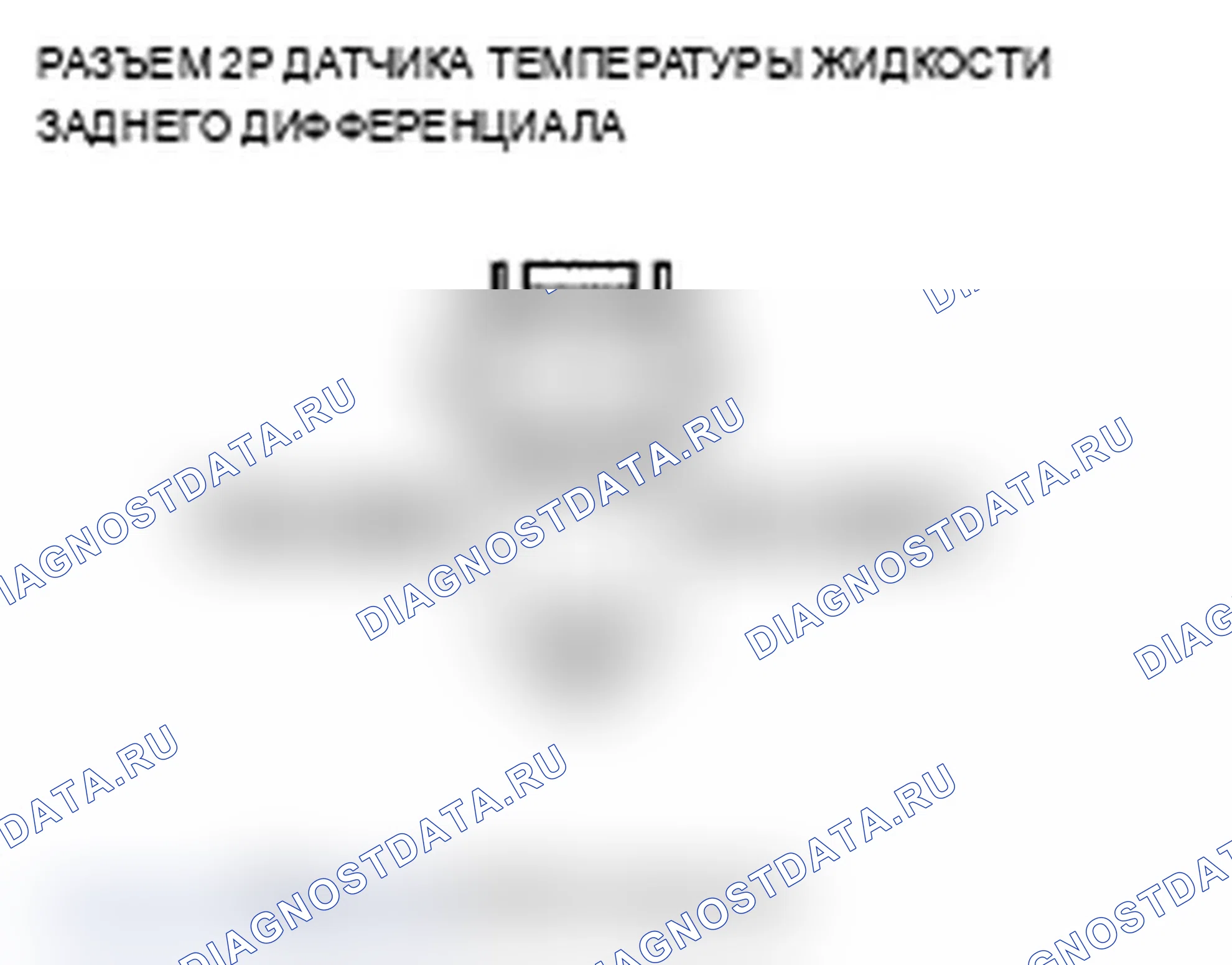 Рис. 28: расшифровка кода ошибки 42-1: Дифференциальный датчик температуры жидкости (короткое замыкание на мощность). Acura TL IV
