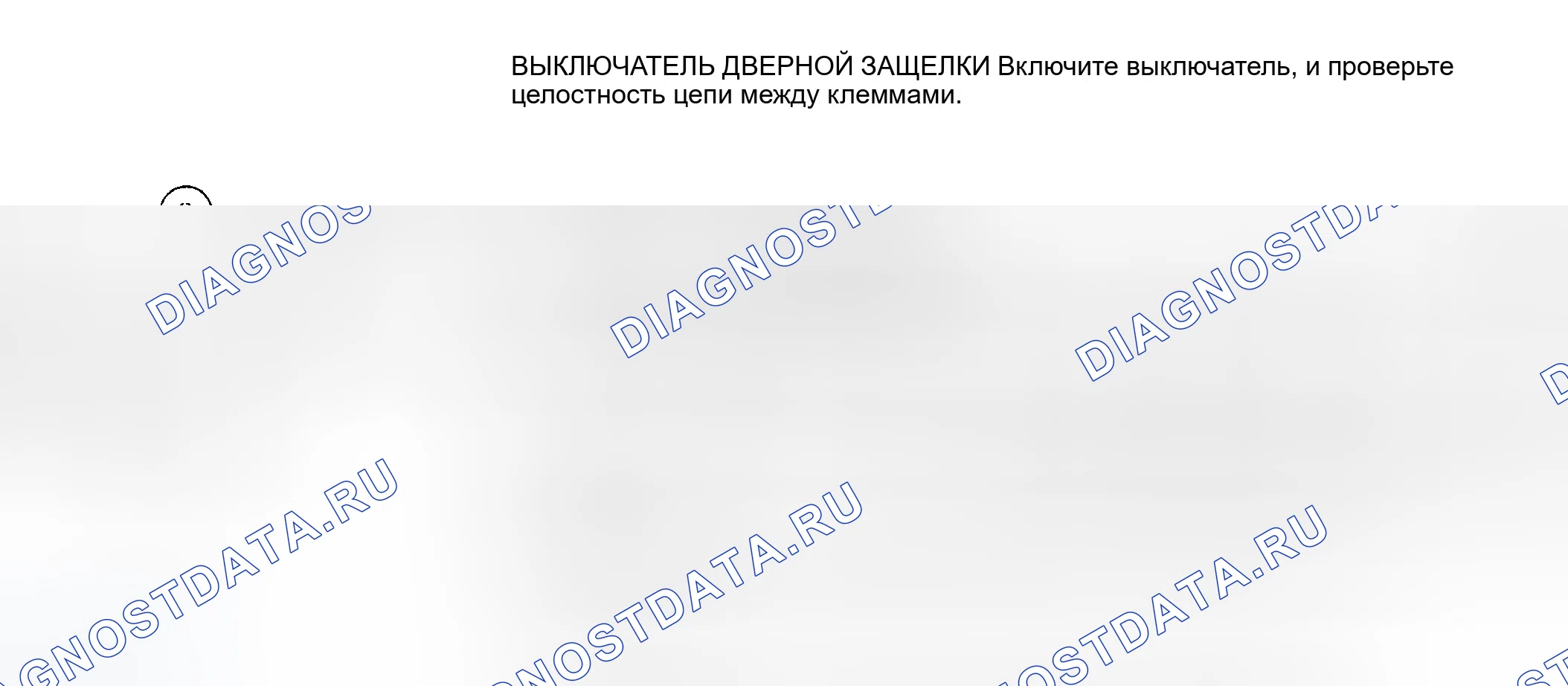 Рис. 4: ВЫКЛЮЧАТЕЛЬ ДВЕРНОЙ ЗАЩЕЛКИ. Eagle Summit I