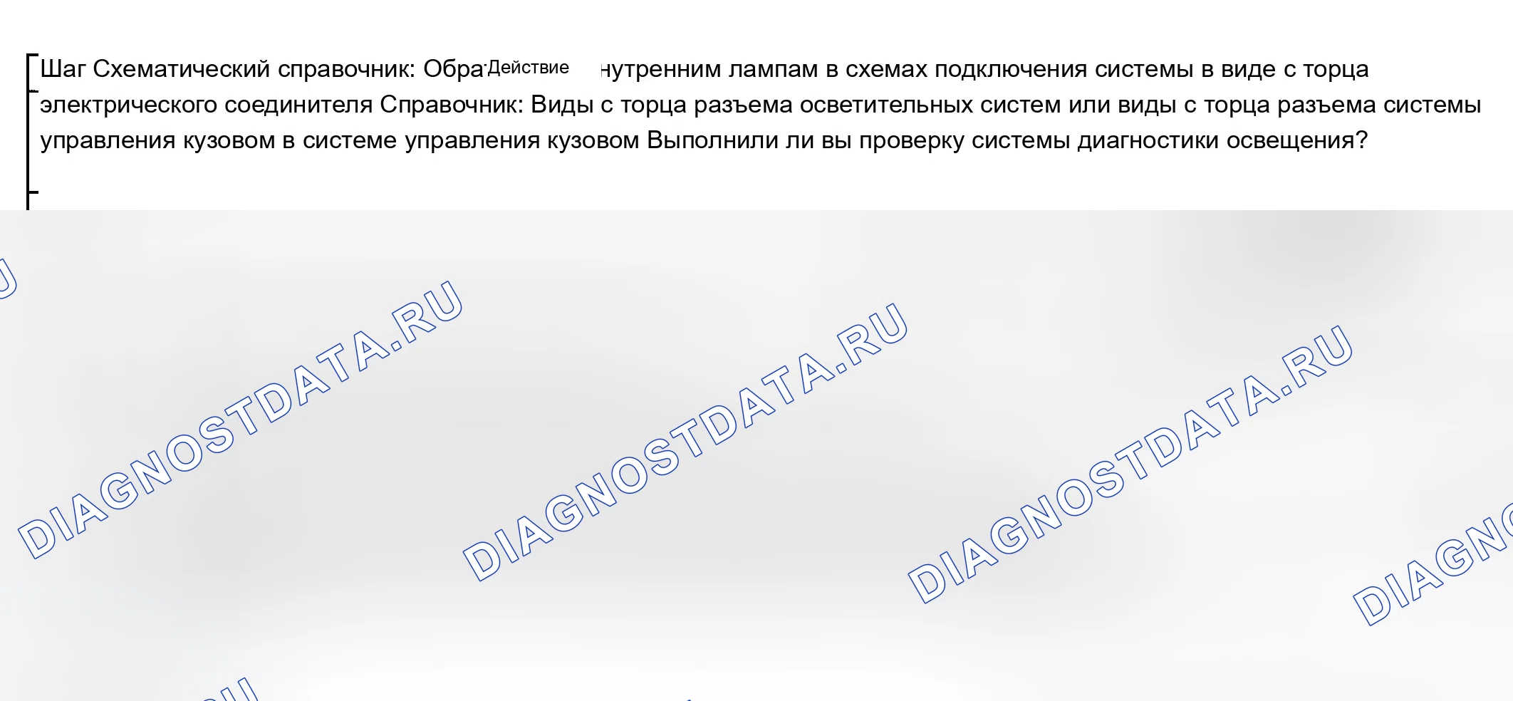 Рис. 29: Лампы вежливости в нерабочем состоянии (переключатель поражения). Chevrolet Chevy Express H2500 