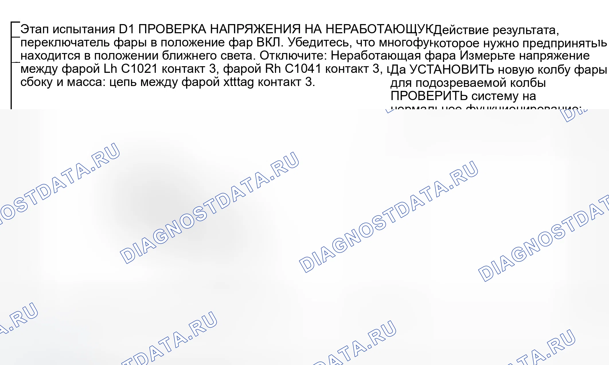 Рис. 8: Точечное испытание D: одна фара ближнего света не работает. Ford Explorer Sport Trac I