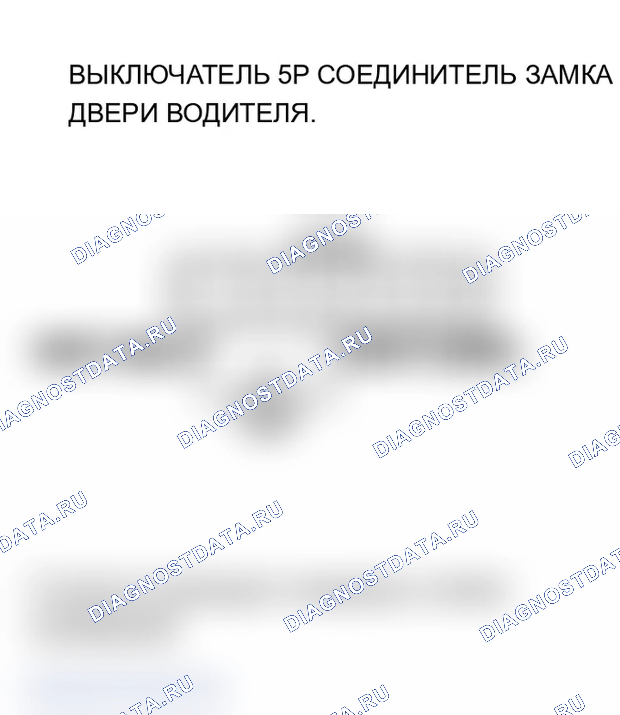Рис. 25: B1128 расшифровка кода ошибки: ошибка сигнала переключателя блокировки двери водителя. Acura TL III