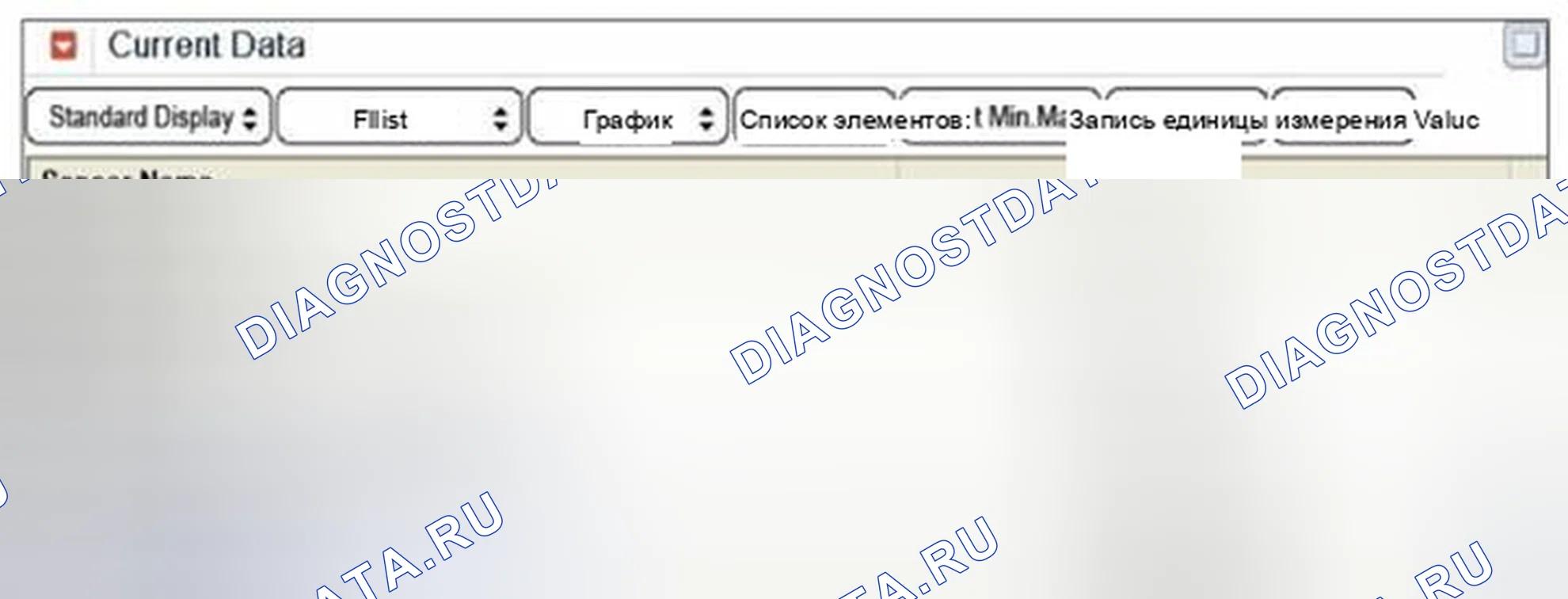 Рис. 289: Мониторинг данных GDS. BMW 6 серия F06/F13/F12