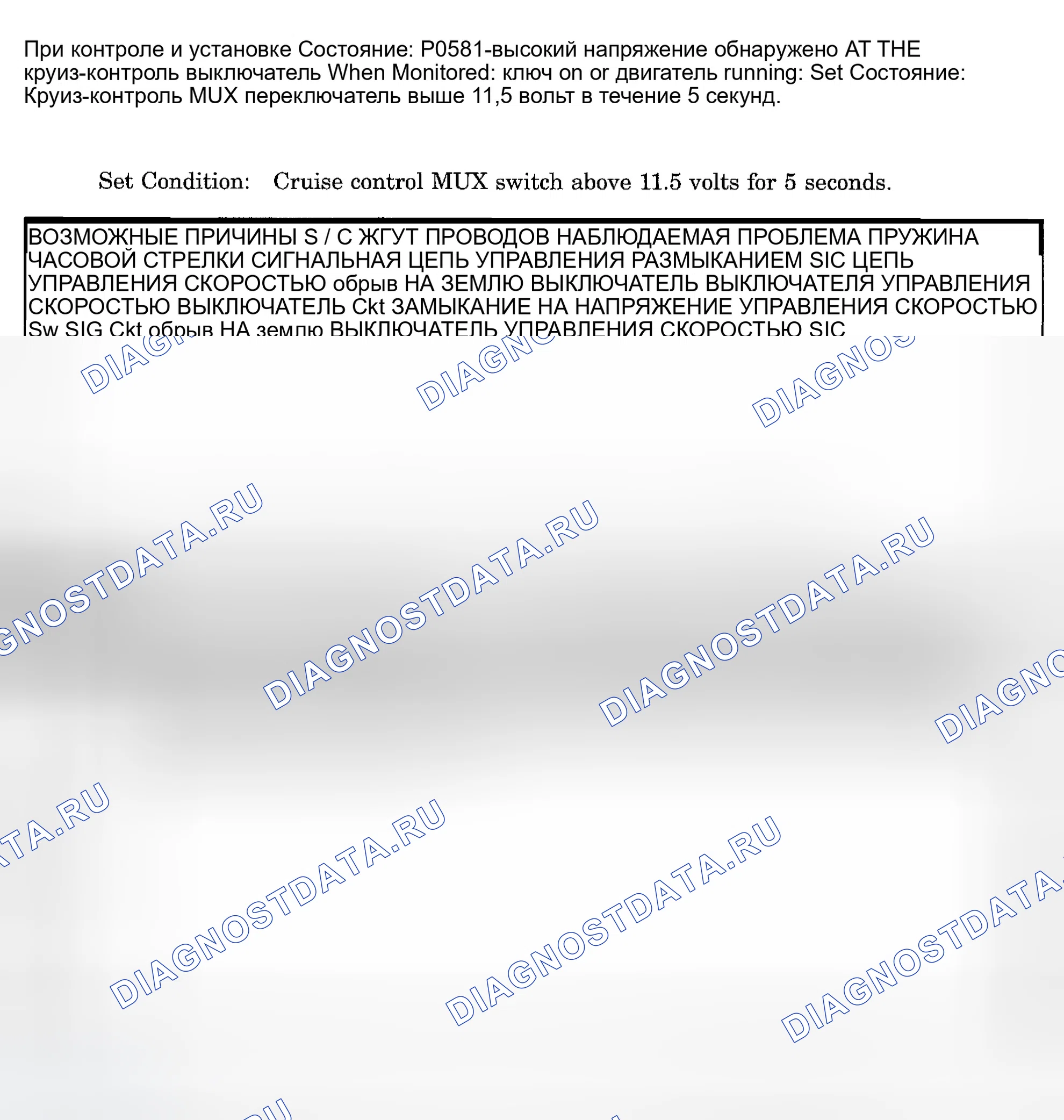 Рис. 926: расшифровка кода ошибки P0581: ВЫСОКОЕ НАПРЯЖЕНИЕ, ОБНАРУЖЕННОЕ НА ПЕРЕКЛЮЧАТЕЛЕ КРУИЗ-КОНТРОЛЯ. Dodge Pickup R2500 