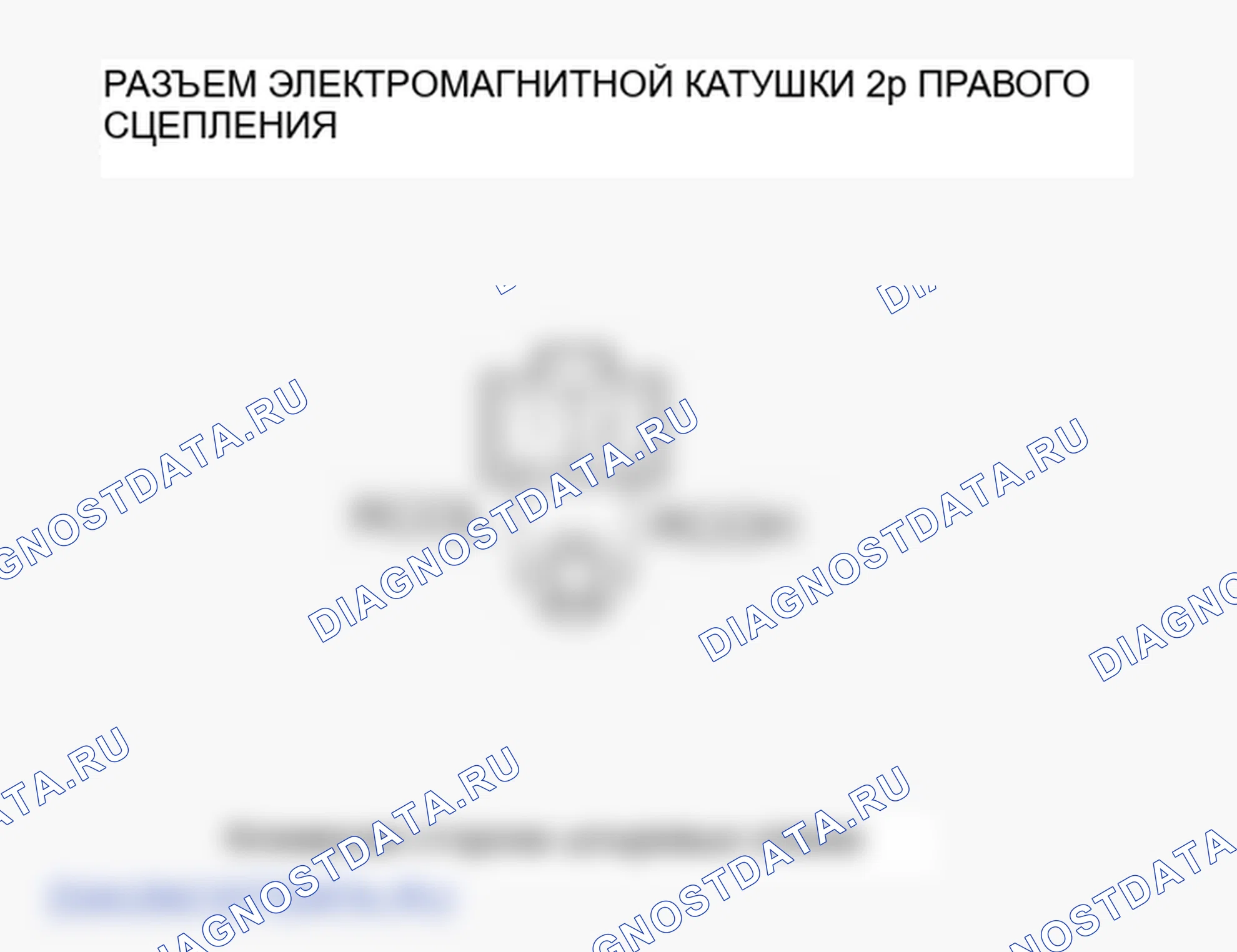 Рис. 46: расшифровка кода ошибки 53-2, 55-1, 56-1, 57-1, 58-1: Электромагнитная катушка правого сцепления. Honda Ridgeline I рестайлинг