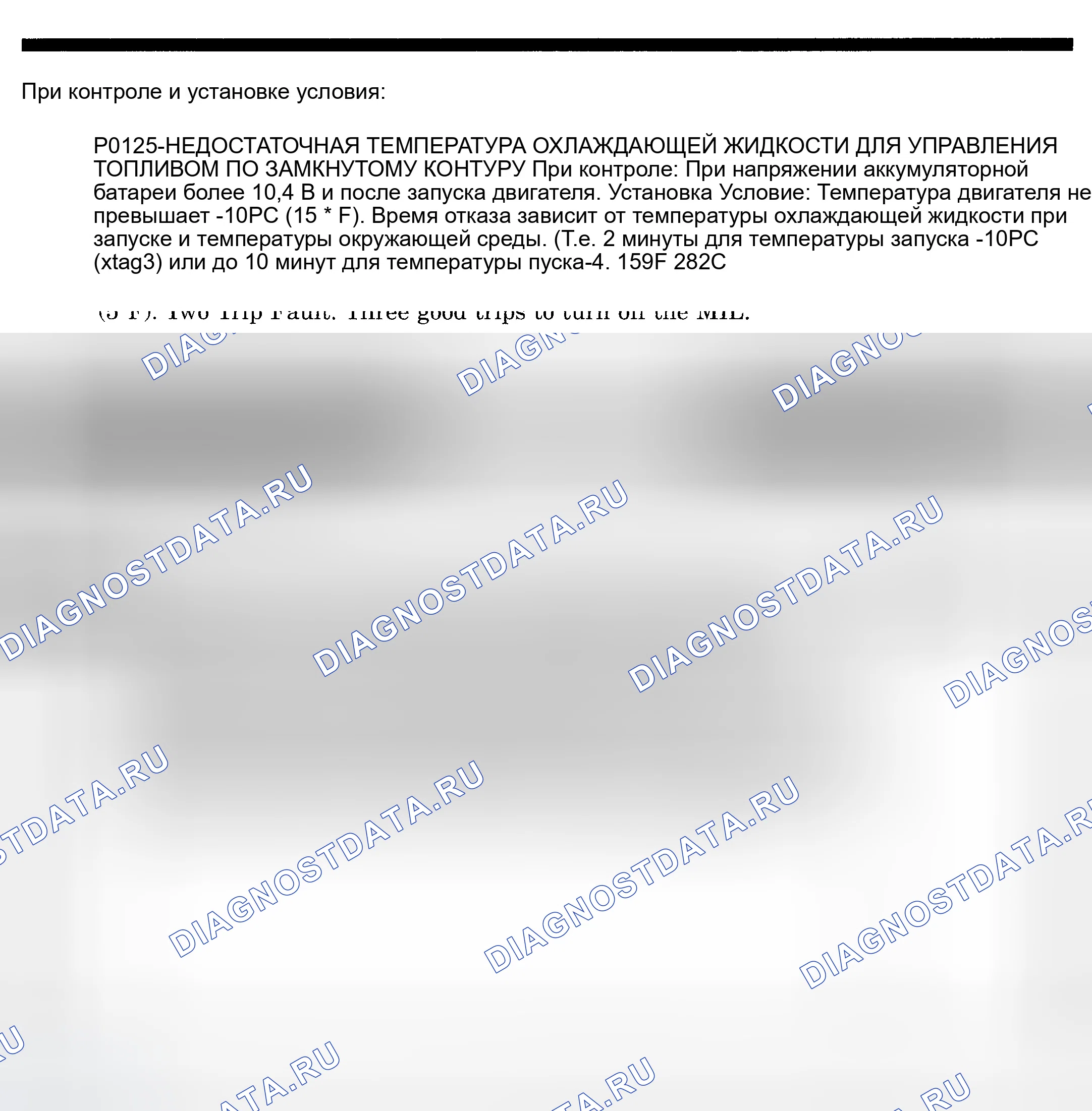 Рис. 460: расшифровка кода ошибки P0125: НЕДОСТАТОЧНАЯ ТЕМПЕРАТУРА ХЛАДАГЕНТА ДЛЯ ЗАМКНУТОГО КОНТУРА УПРАВЛЕНИЯ ТОПЛИВОМ. Dodge Pickup R3500 