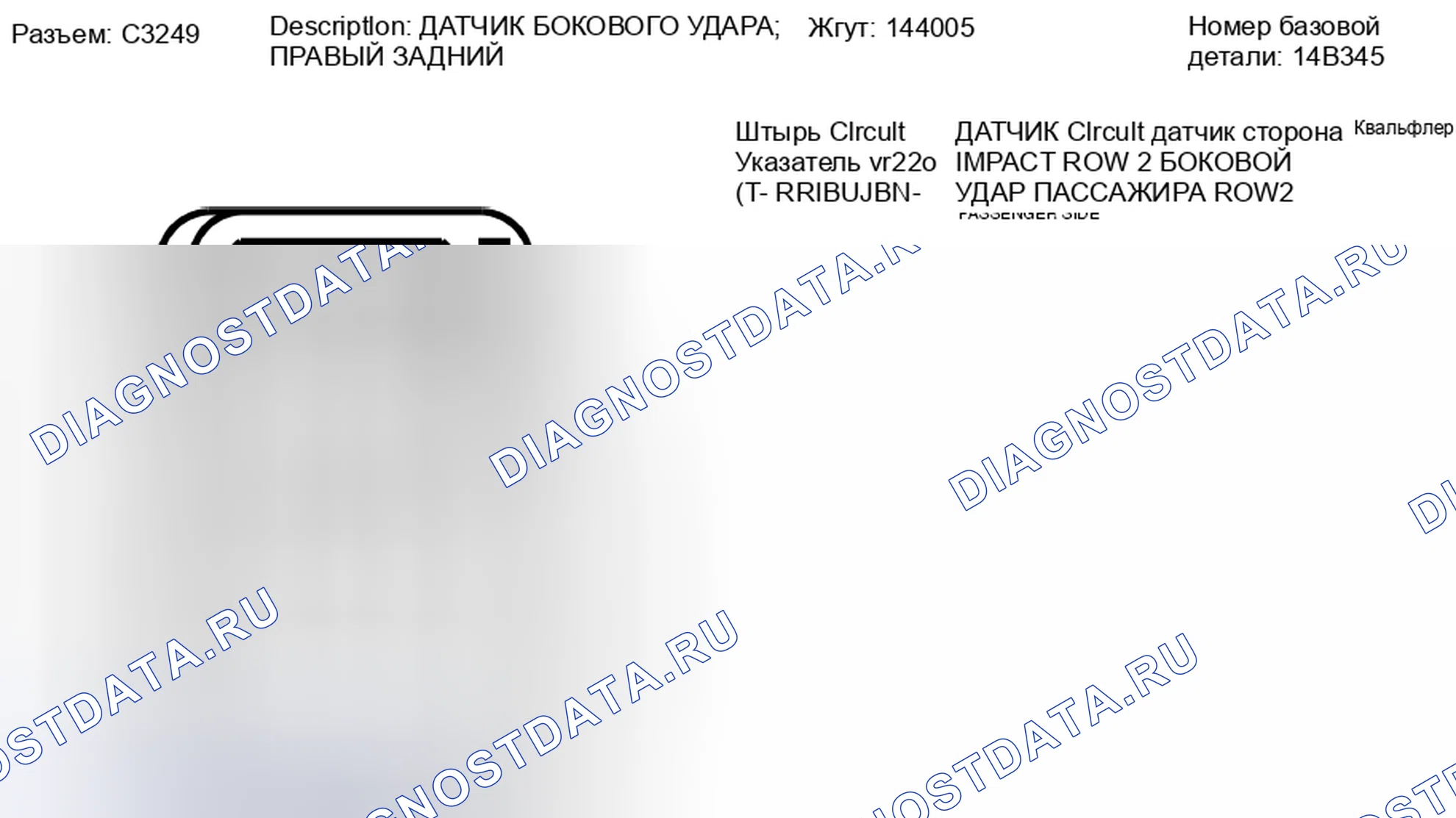 Рис. 279: Вид с торца разъема датчика удара справа сзади (C3249). Hyundai Lafesta I рестайлинг