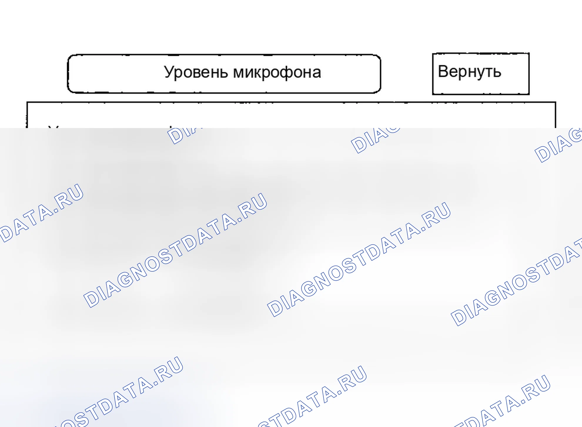 Рис. 78: Уровень микрофона. Honda Accord VII рестайлинг