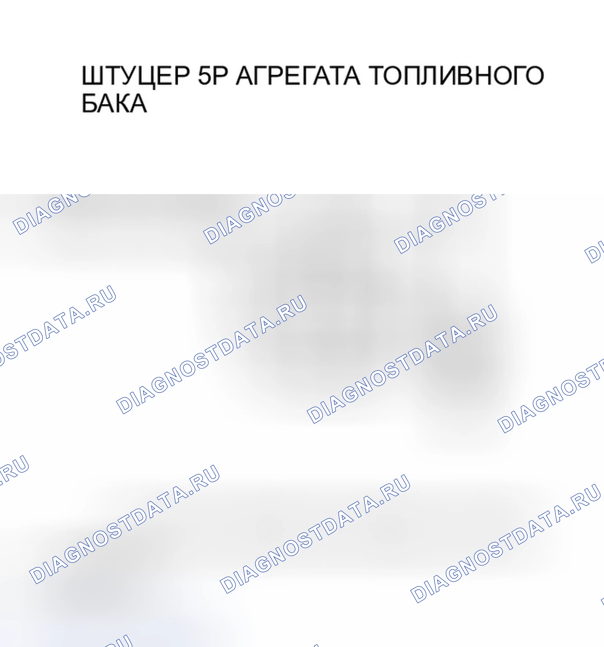 Рис. 21: P0462 расшифровка кода ошибки: низковольтная цепь датчика уровня топлива (блок отправки показаний топливомера). Honda Ridgeline I