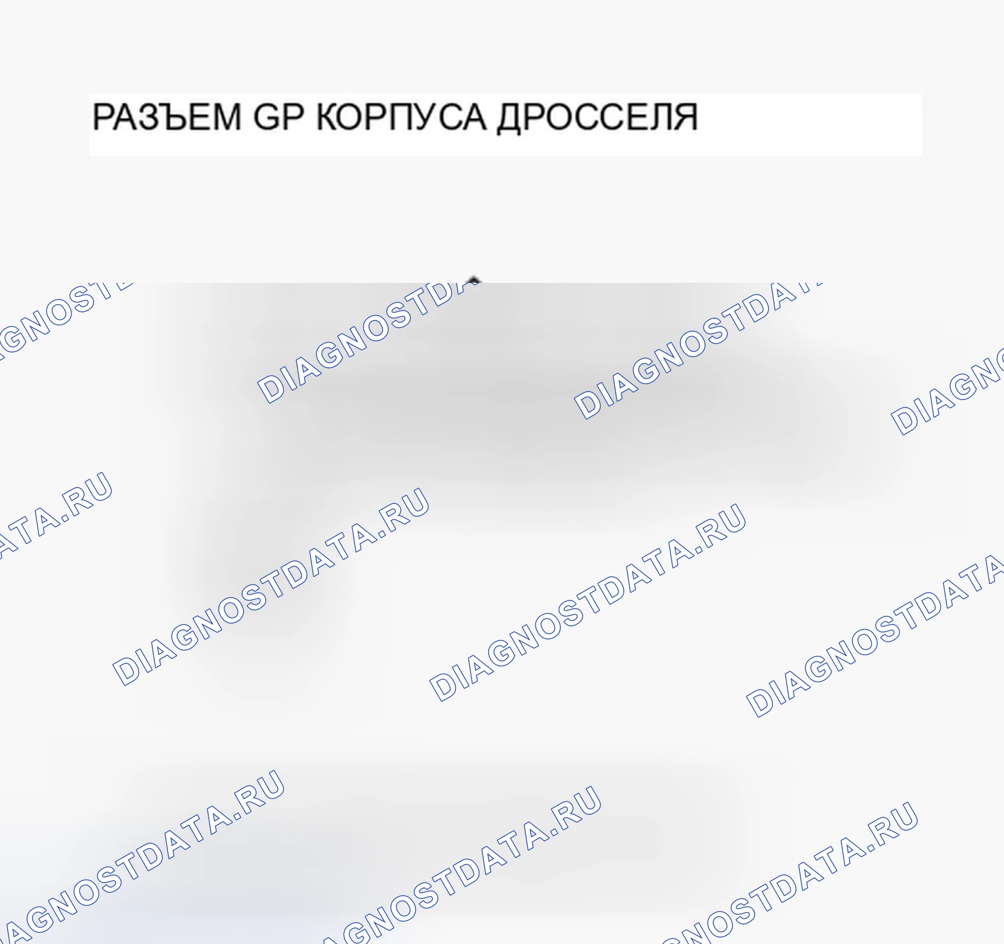 Рис. 298: P0122 расшифровка кода ошибки: низковольтная цепь датчика положение дроссельной заслонки A. Honda Ridgeline I рестайлинг