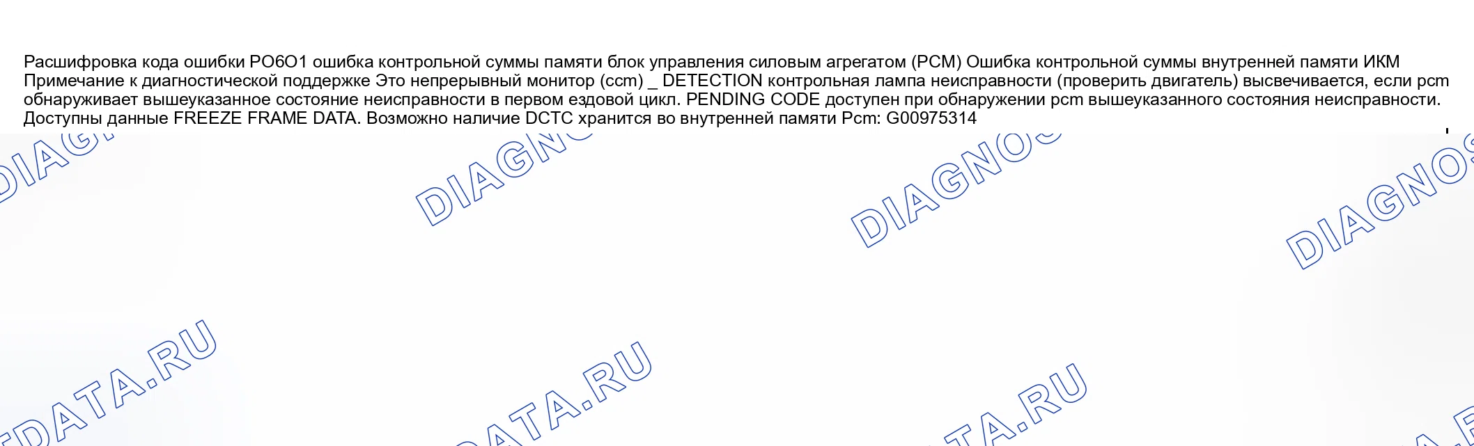 Рис. 234: расшифровка кода ошибки P0601: Ошибка контрольной суммы памяти блок управления силовым агрегатом (PCM) (блок управления силовым агрегатом). Honda CR-V III рестайлинг