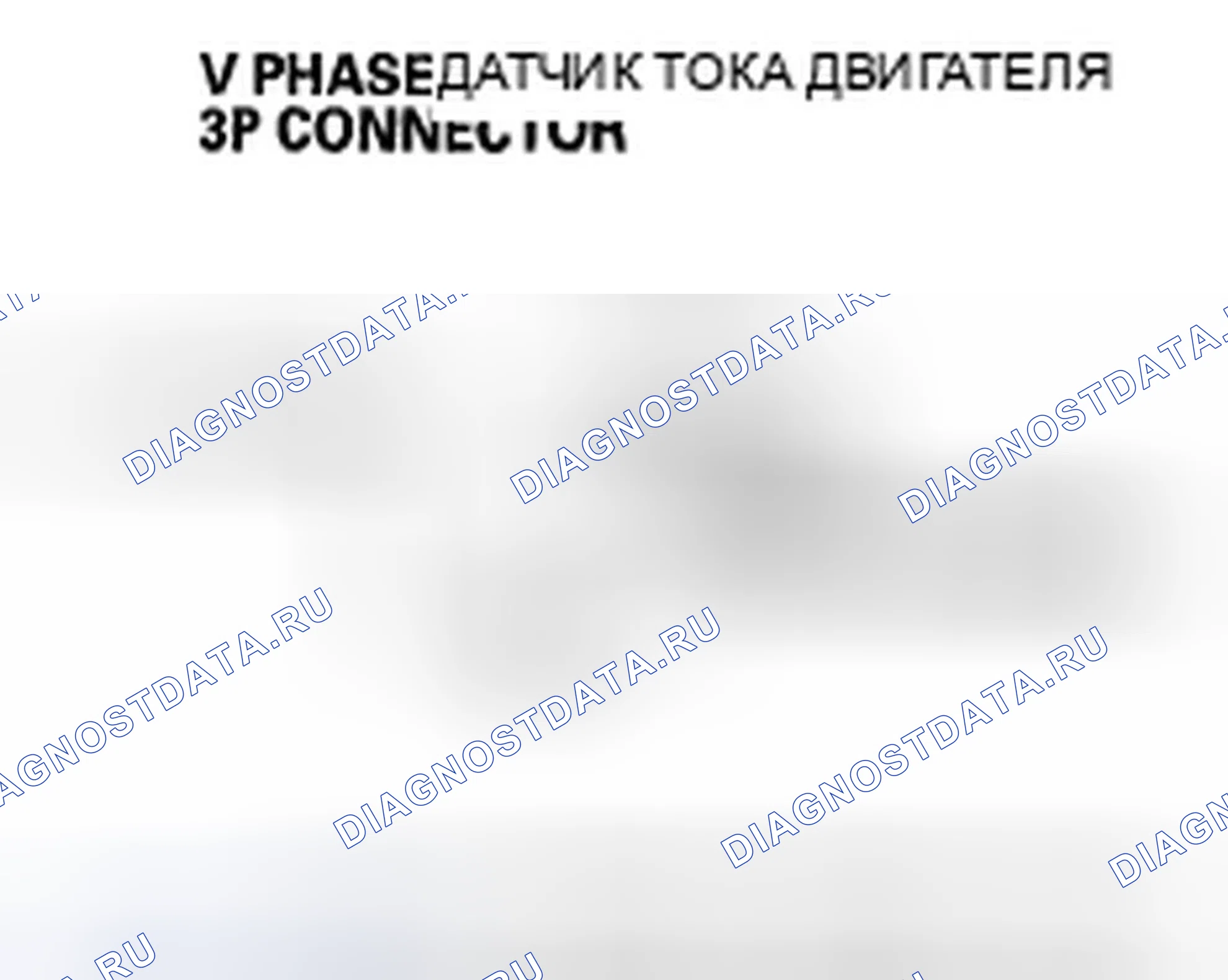 Рис. 211: расшифровка кода ошибки P0A61 (26): Низковольтная цепь датчика тока фазного двигателя V. Honda Accord VII рестайлинг