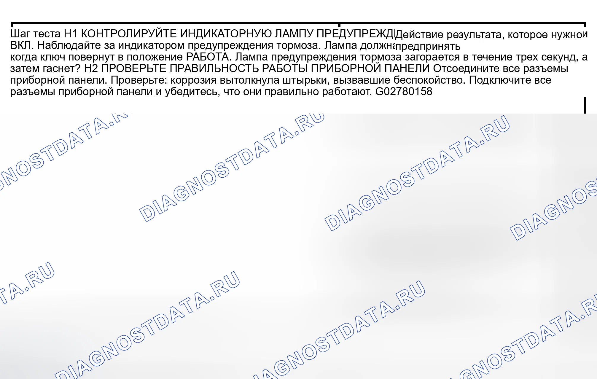 Рис. 89: диагностический тест H: ИНДИКАТОР НЕ РАБОТАЕТ ПРАВИЛЬНО - ДИСПЛЕЙ НИЗКОГО УРОВНЯ ТОРМОЗНОЙ ЖИДКОСТИ. Hyundai Lavita I