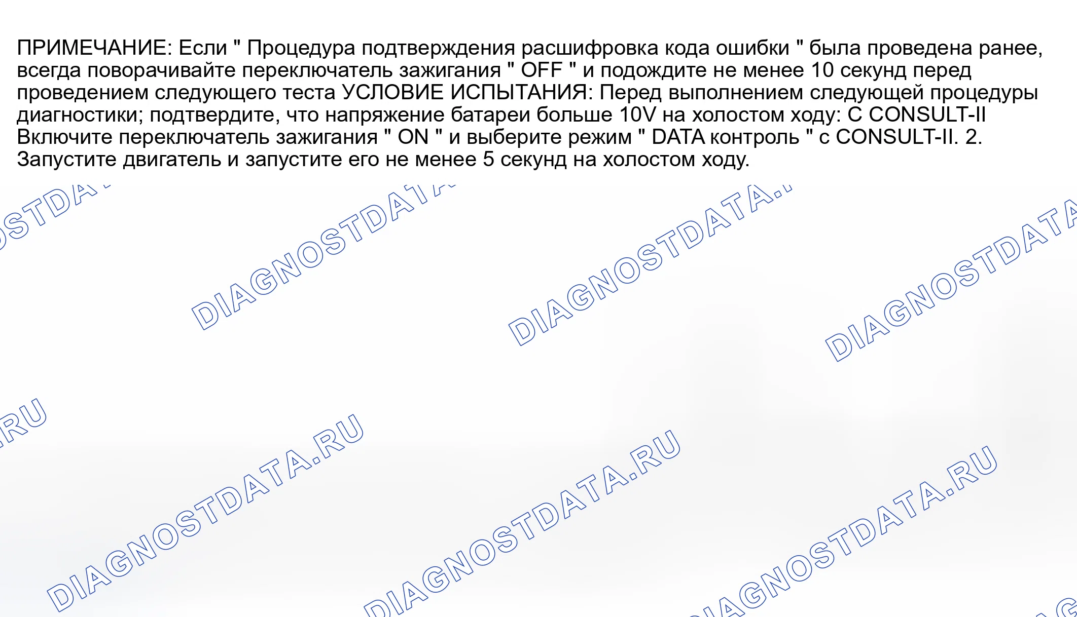 Рис. 386: Процедура подтверждения расшифровка кода ошибки. Infiniti M45 II