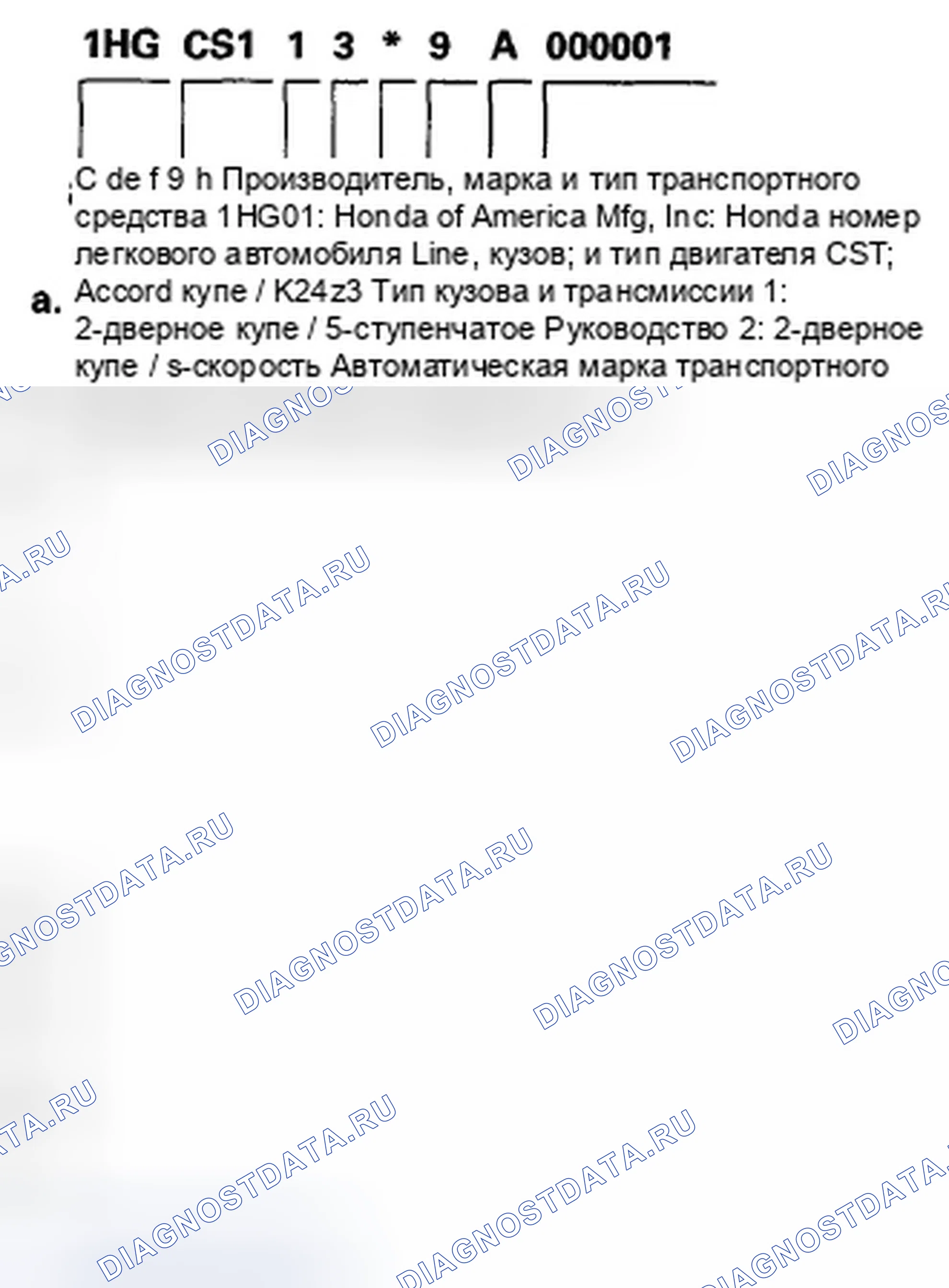 Рис. 82: Идентификационный номер транспортного средства. Honda Accord VIII рестайлинг