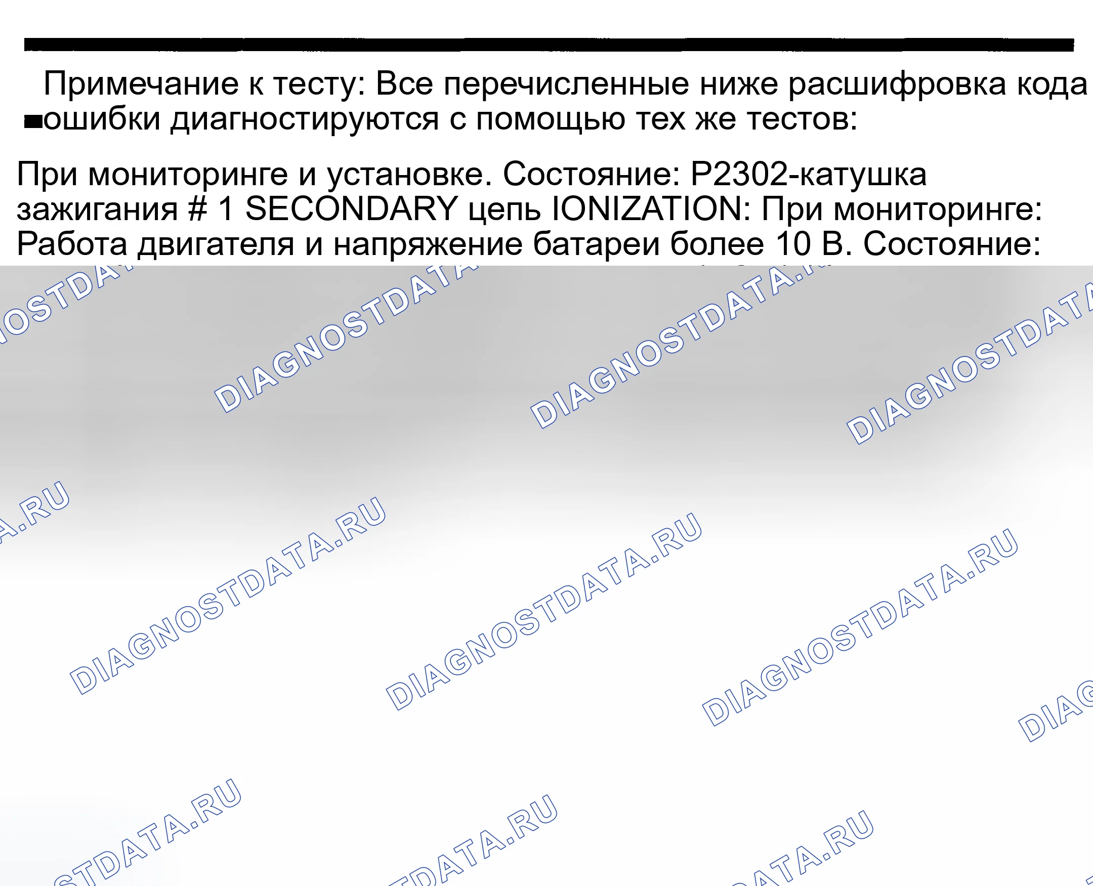 Рис. 728: расшифровка кода ошибки P2302: ВТОРИЧНАЯ ЦЕПЬ КАТУШКИ ЗАЖИГАНИЯ № 1 - НЕДОСТАТОЧНАЯ ИОНИЗАЦИЯ. Dodge Pickup R3500 