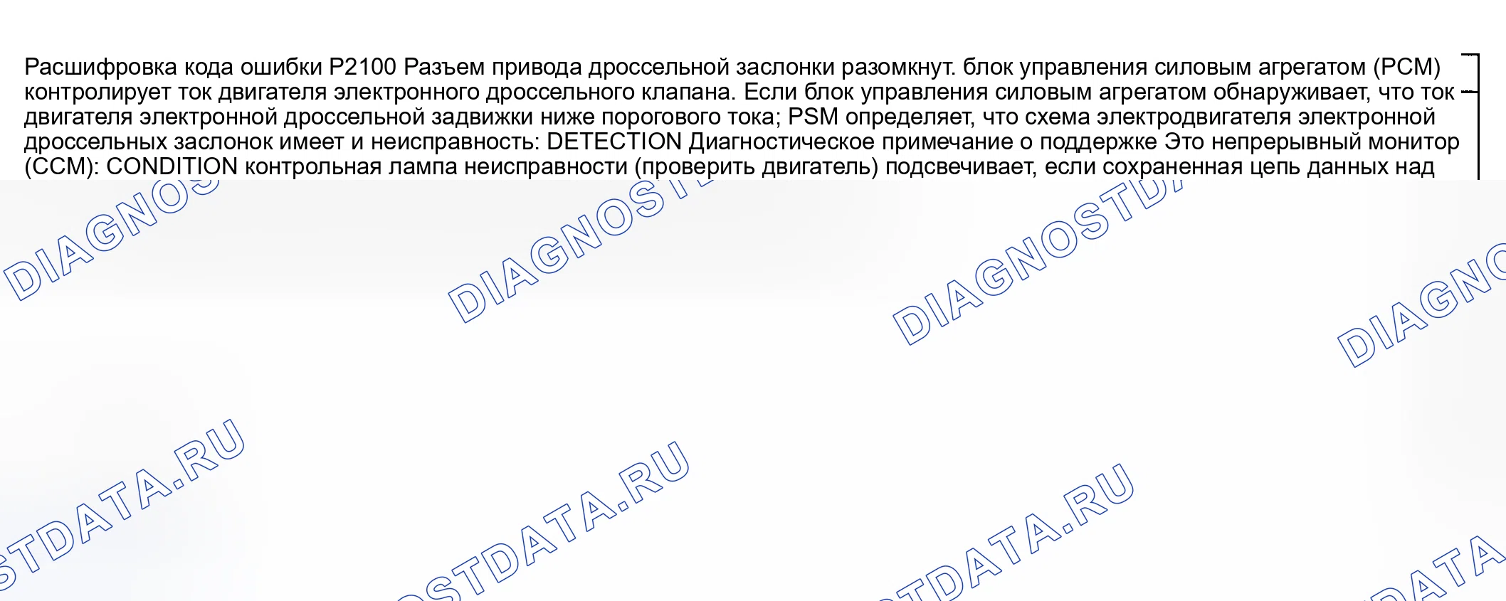 Рис. 295: расшифровка кода ошибки P2100: Цепь привода дроссельной заслонки разомкнута. Honda CR-V III рестайлинг