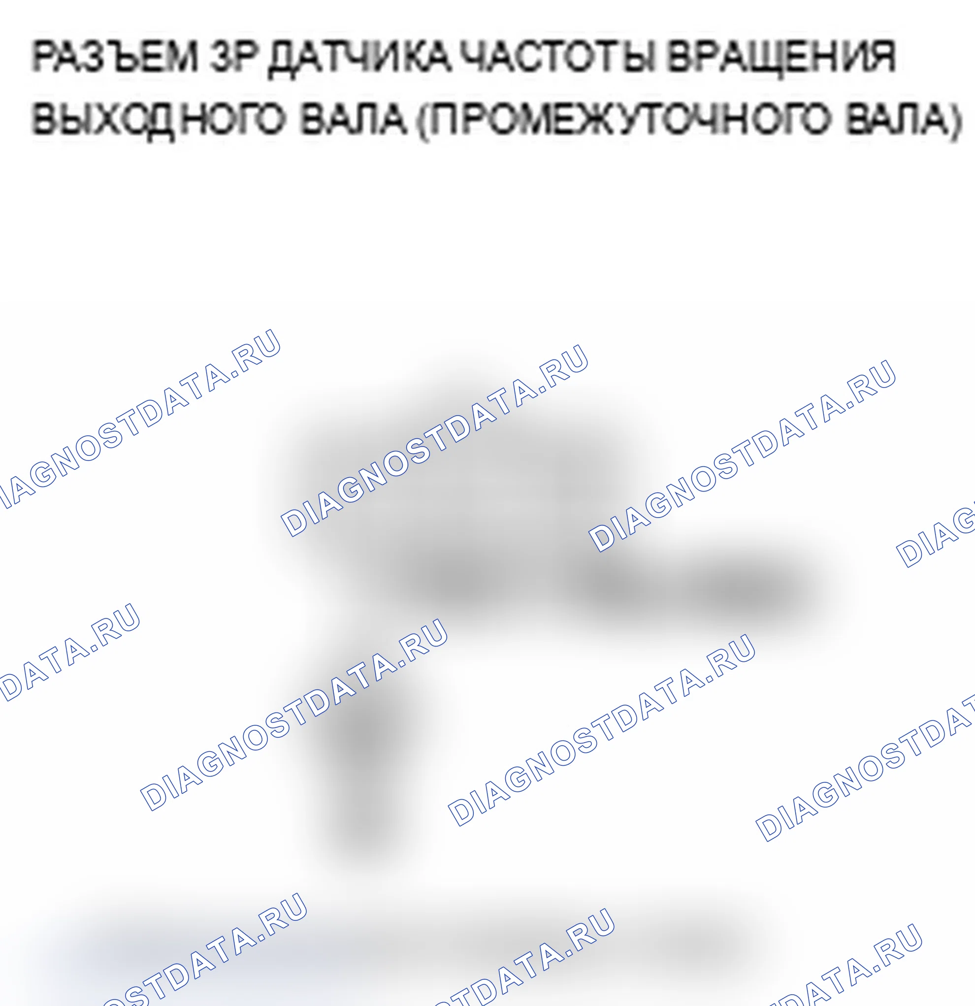 Рис. 238: P0720 расшифровка кода ошибки: неисправность цепи датчика частоты вращения выходного вала (промежуточного вала). Acura TL IV
