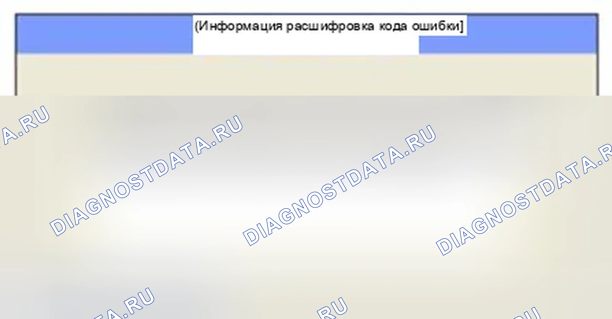 Рис. 240: Мониторинг состояния расшифровка кода ошибки. Hyundai Sonata VI