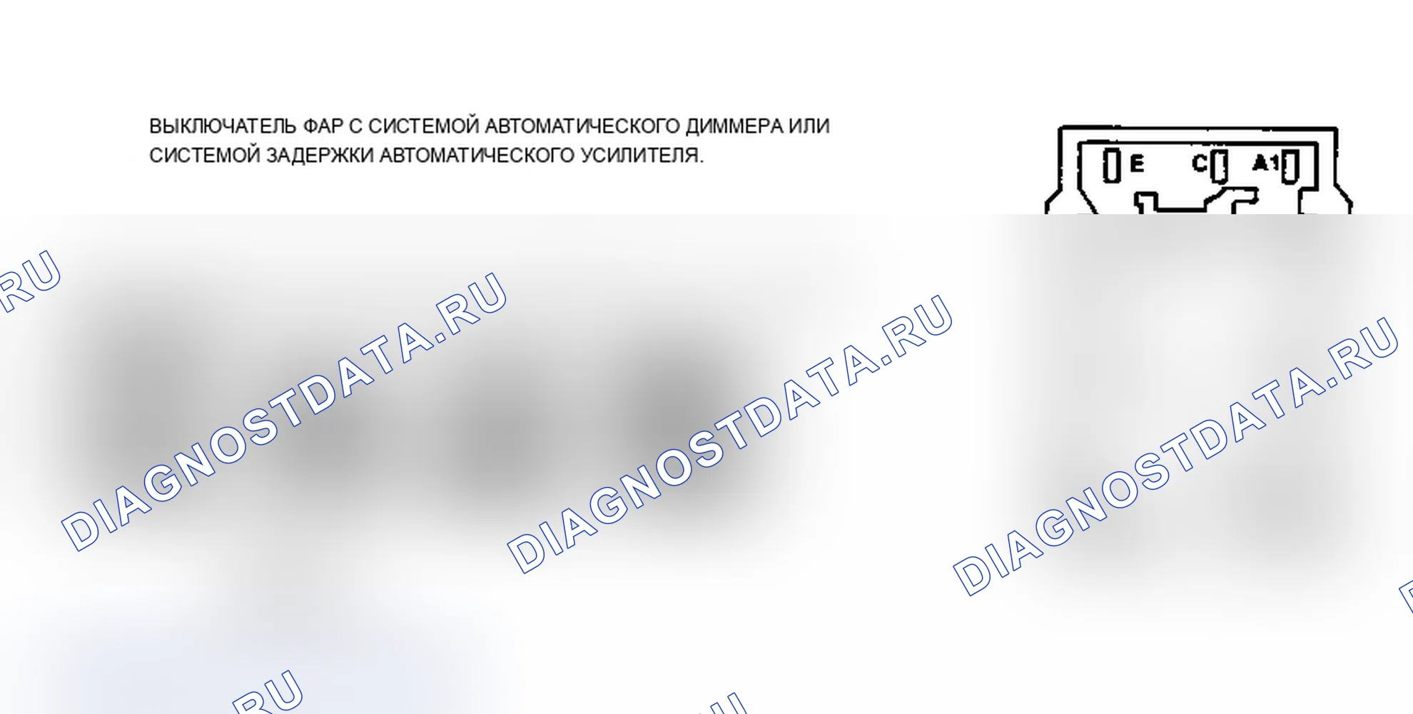 Рис. 17: Тест непрерывности переключателя фар W/Autolamp/Auto Dimmer система или Autolamp Delay система (Cougar, Crown Victoria, Grand Marquis, Thunderbird и Town Car). Mercury Sable II