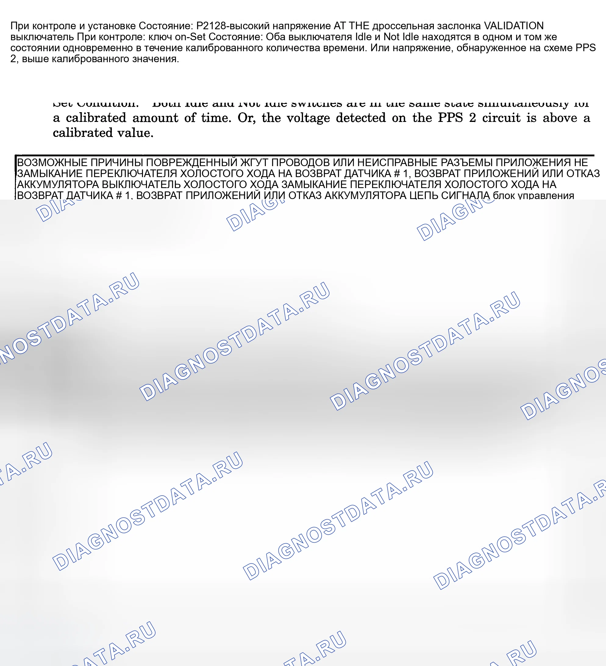 Рис. 972: расшифровка кода ошибки P2128: ВЫСОКОЕ НАПРЯЖЕНИЕ НА ПЕРЕКЛЮЧАТЕЛЕ ПРОВЕРКИ ДРОССЕЛЬНОЙ ЗАСЛОНКИ. Dodge Pickup R3500 