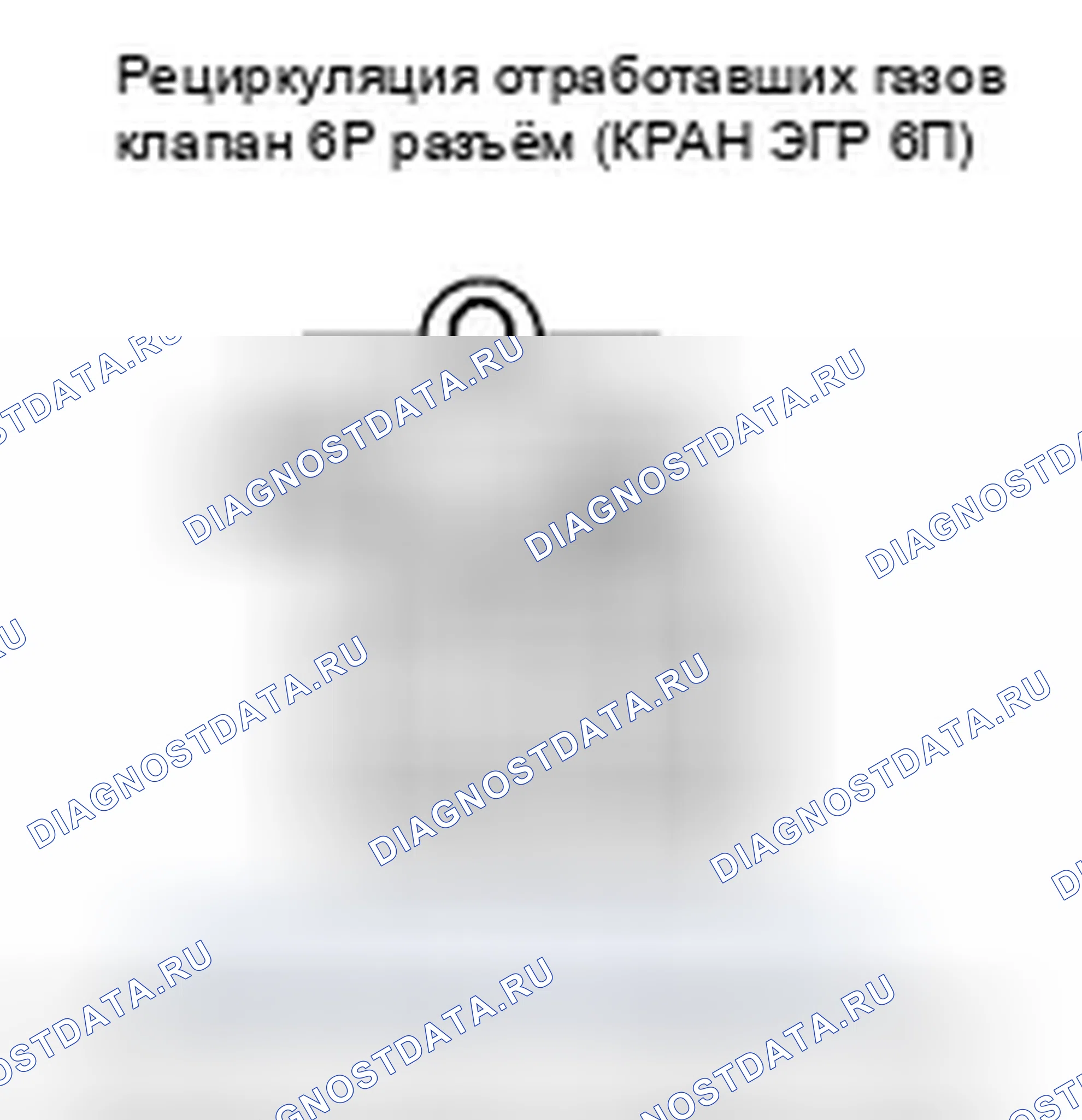Рис. 9: P0404 расшифровка кода ошибки: Проблема с диапазоном/производительностью рециркуляция отработавших газов клапана. Honda CR-V III рестайлинг